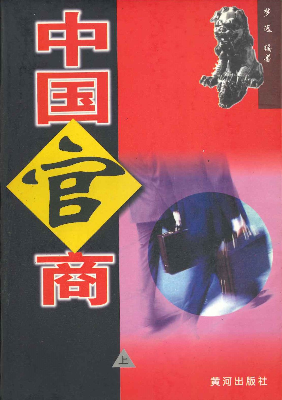 中国官商(上中下)