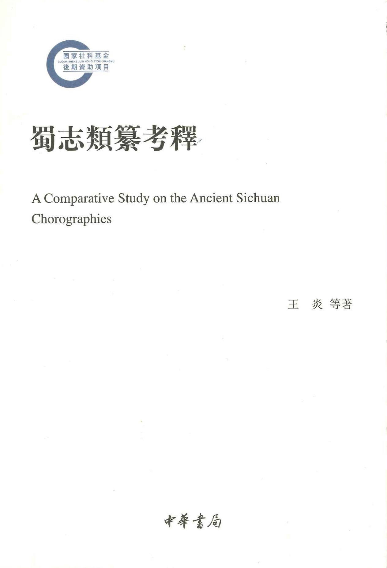 蜀志类纂考释(国家社科基金后期资助项目)