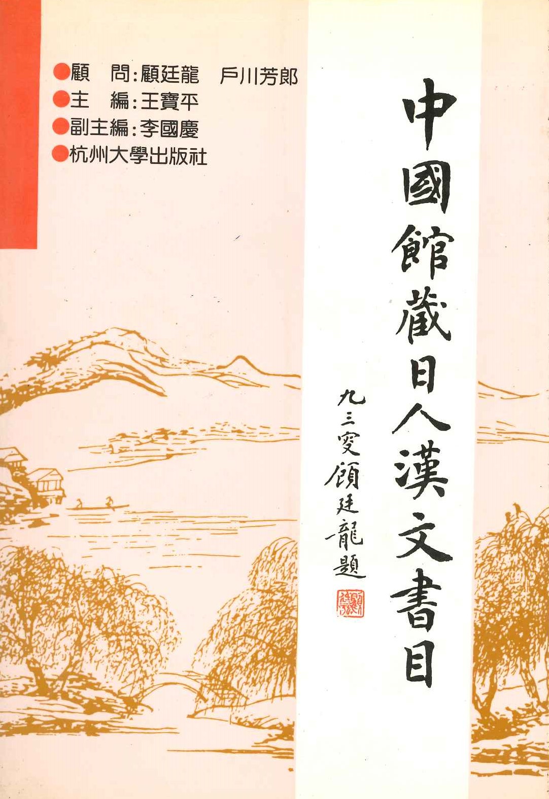 中国馆藏日人汉文书目(日本文化研究丛书)