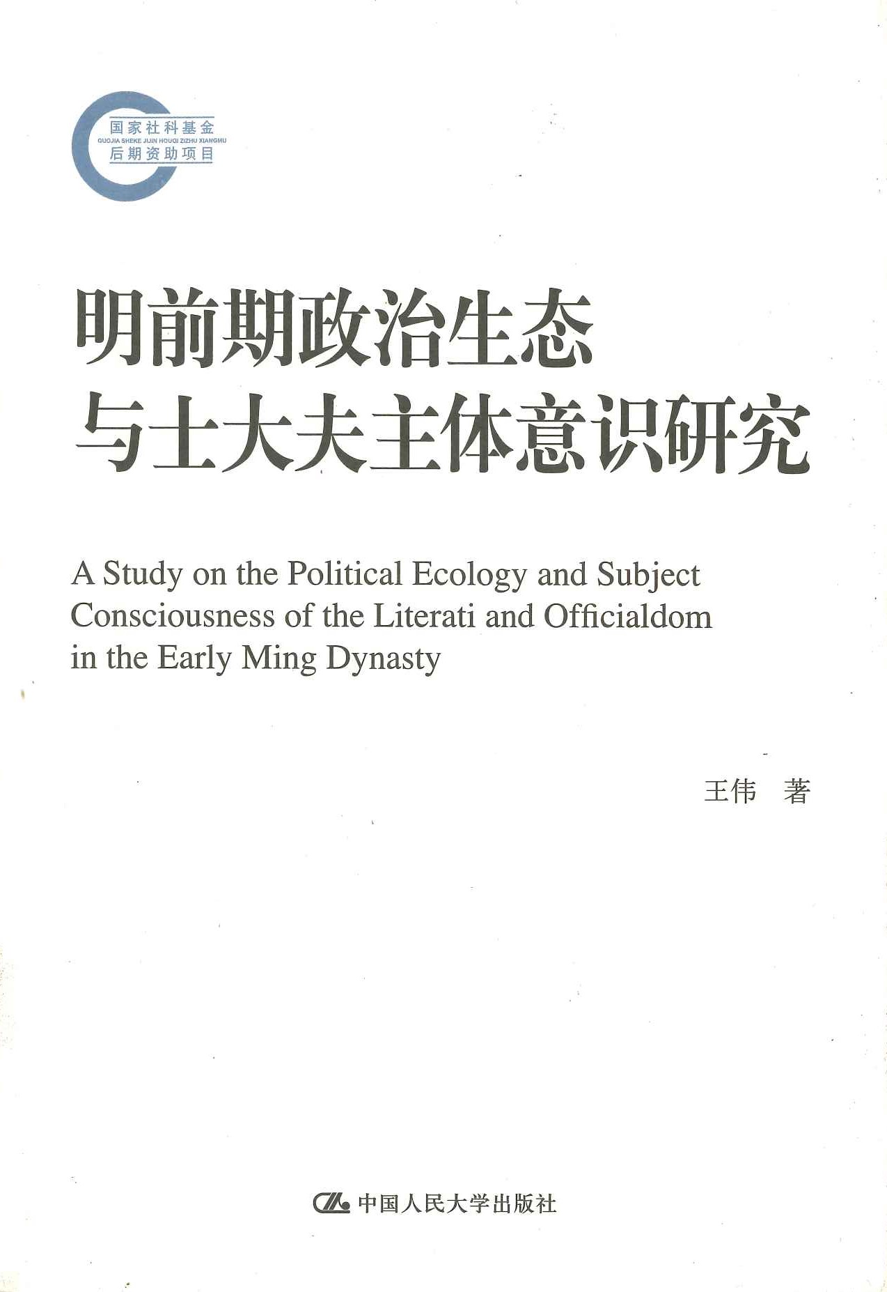 明前期政治生态与士大夫主体意识研究(国家社科基金后期资助项目)