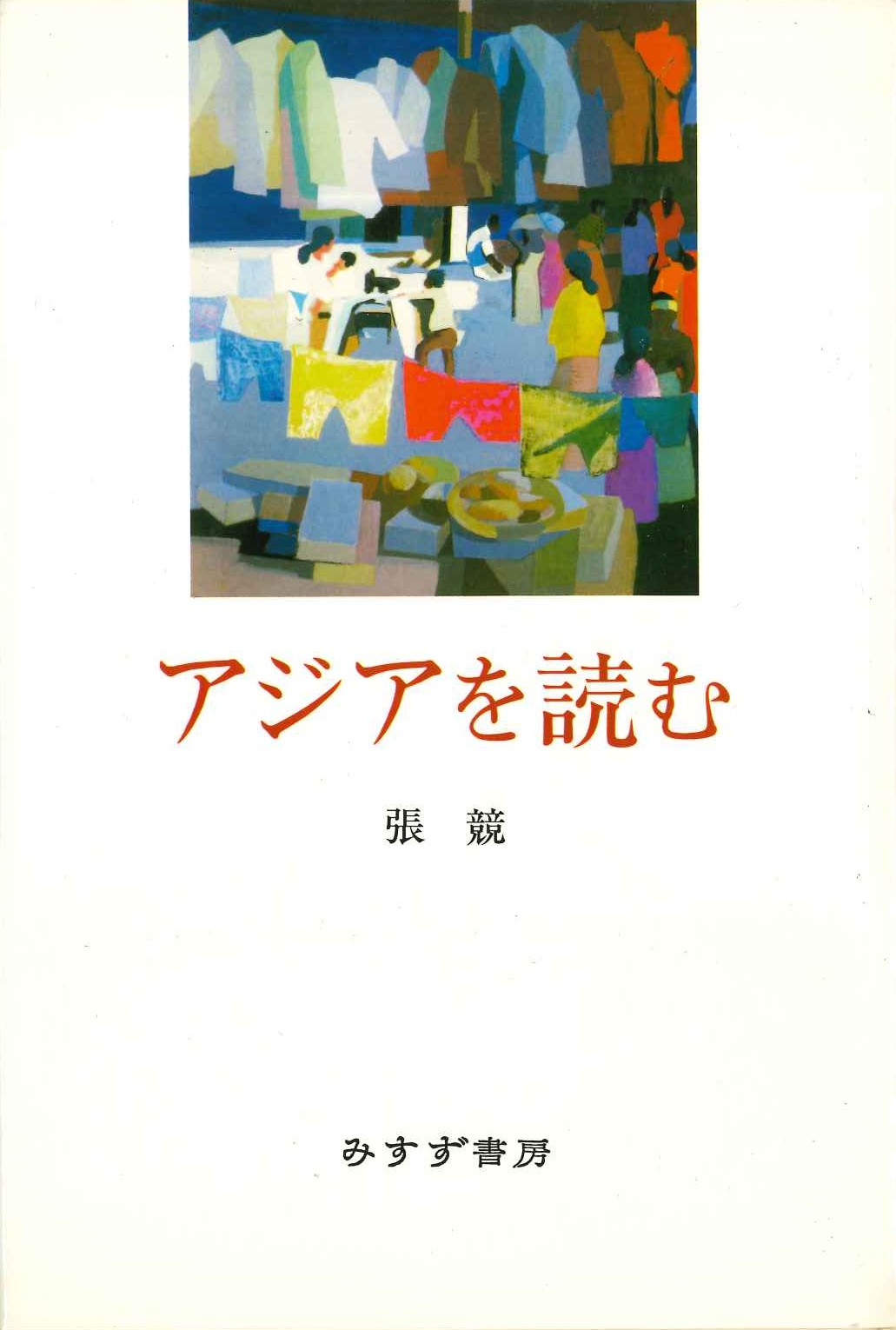 アジアを読む