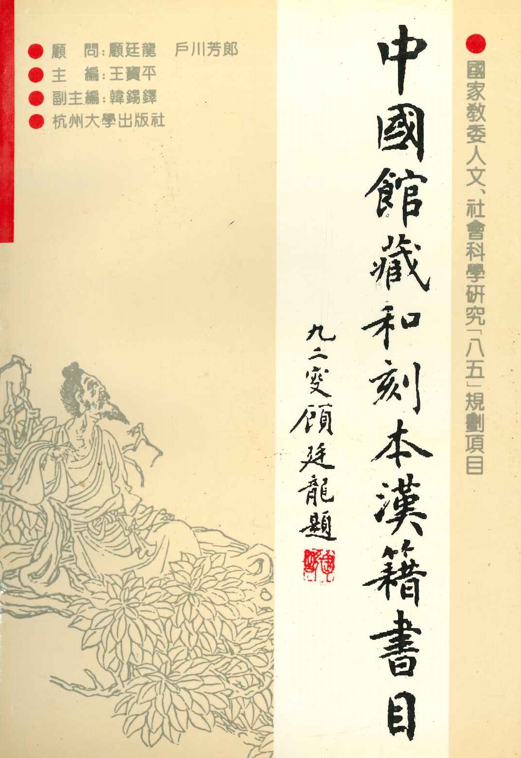 中国馆藏和刻本汉籍书目(日本文化研究丛书)
