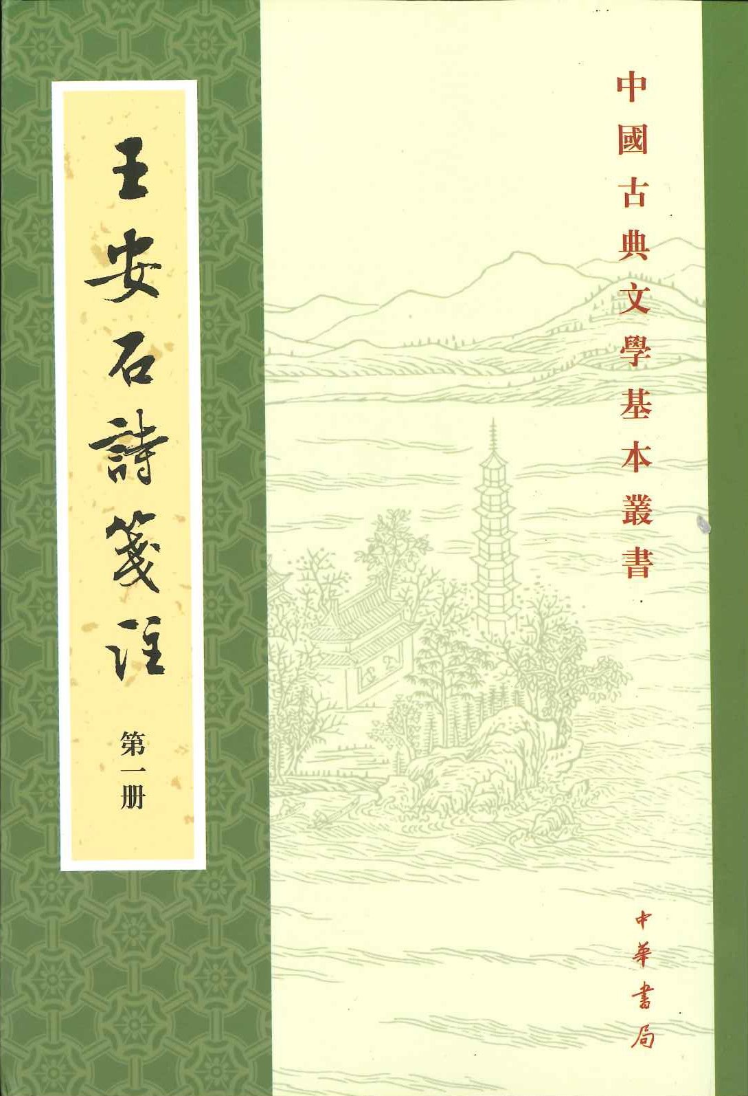 王安石诗箋注(全5)(中国古典文学基本丛书)
