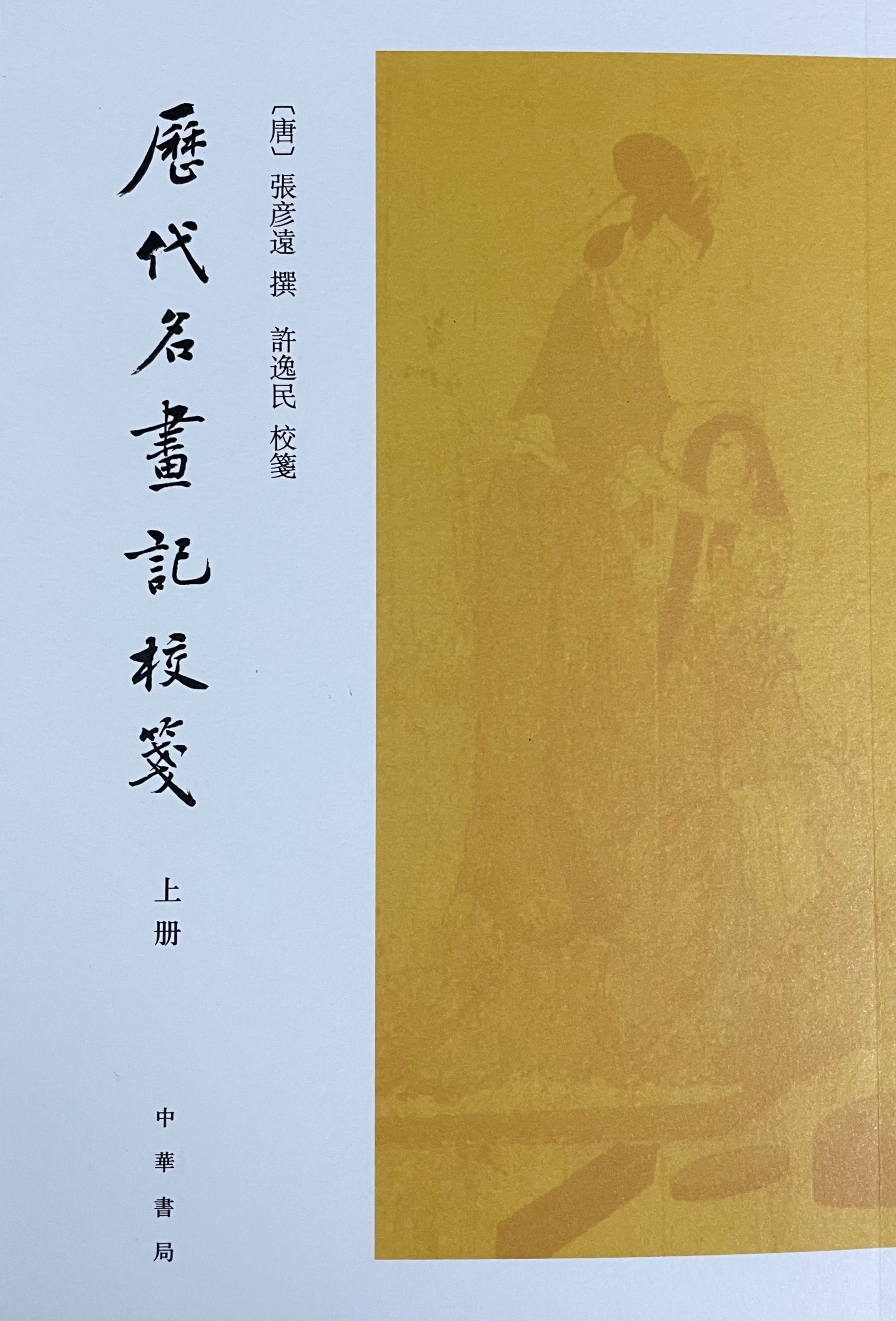 历代名画记校箋(上下)