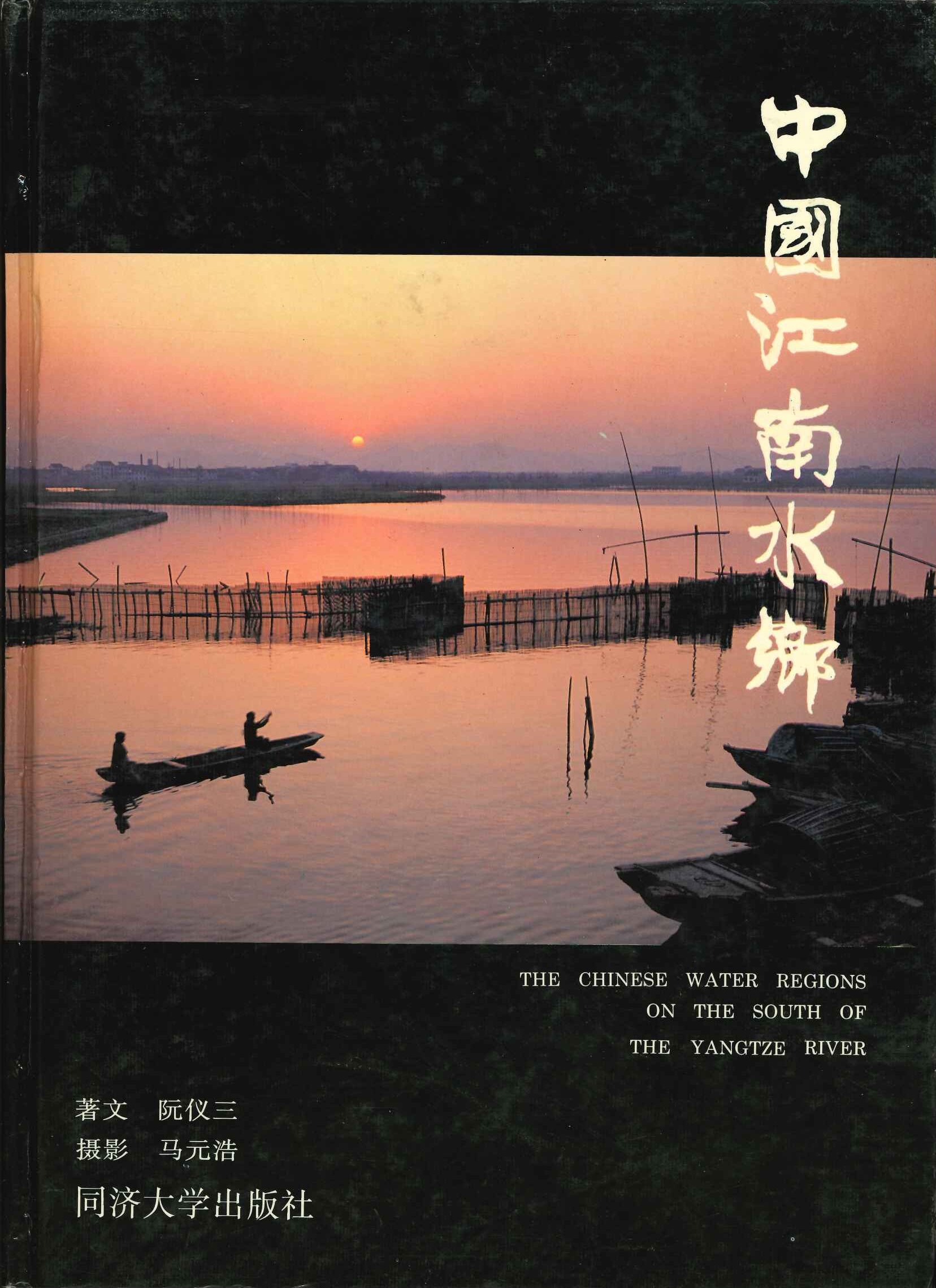 中国江南水乡