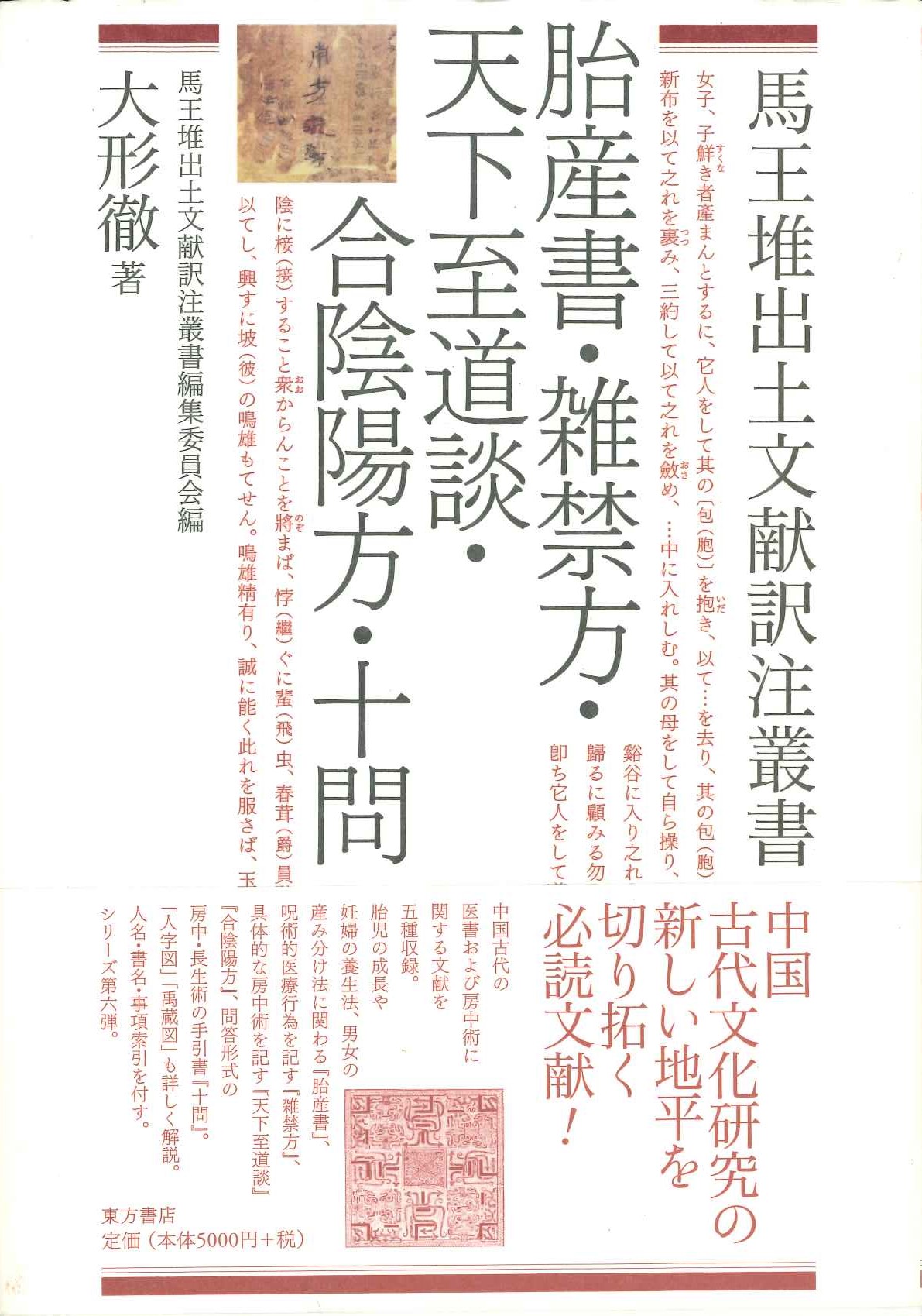 胎産書・雑禁方・天下至道談・合陰陽方・十問(馬王堆出土文献訳注叢書)