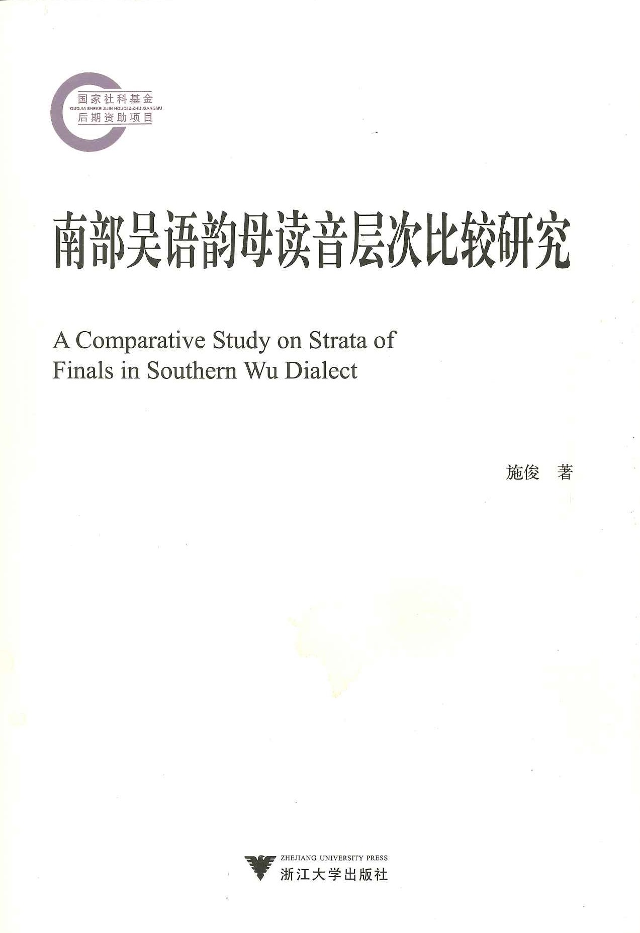 南部吴语韵母读音层次比较研究(国家社科基金后期资助项目)