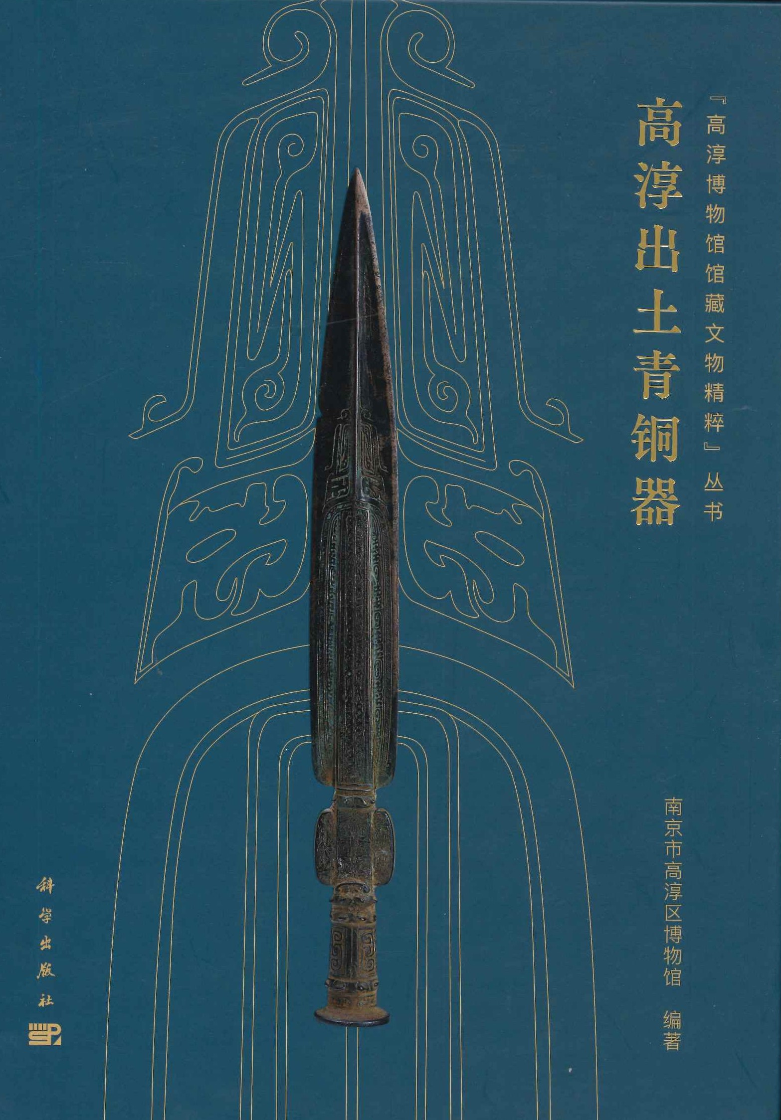高淳出土青铜器(「高淳博物馆馆藏文物精粹」丛书)