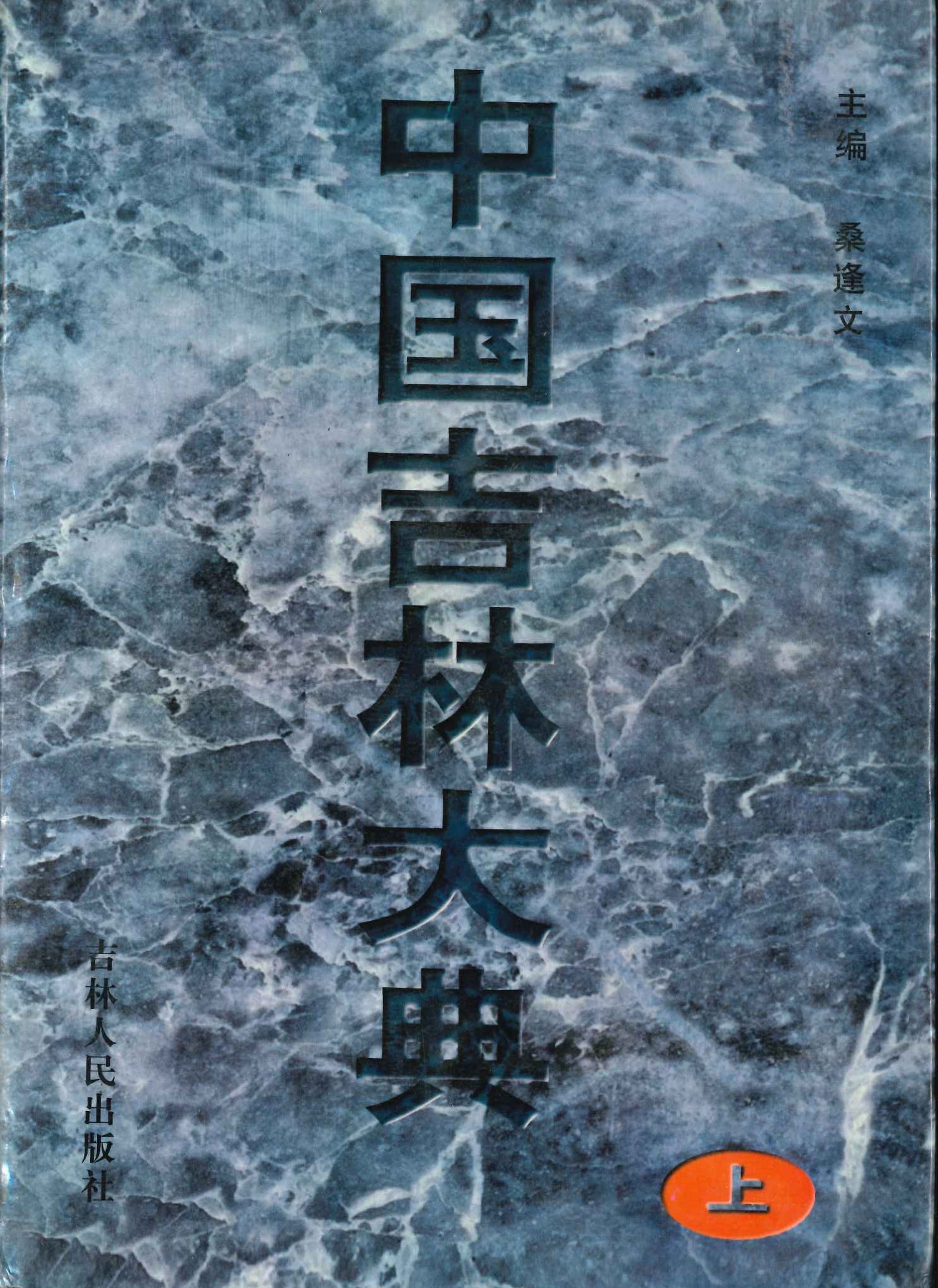 中国吉林大典(上中下)