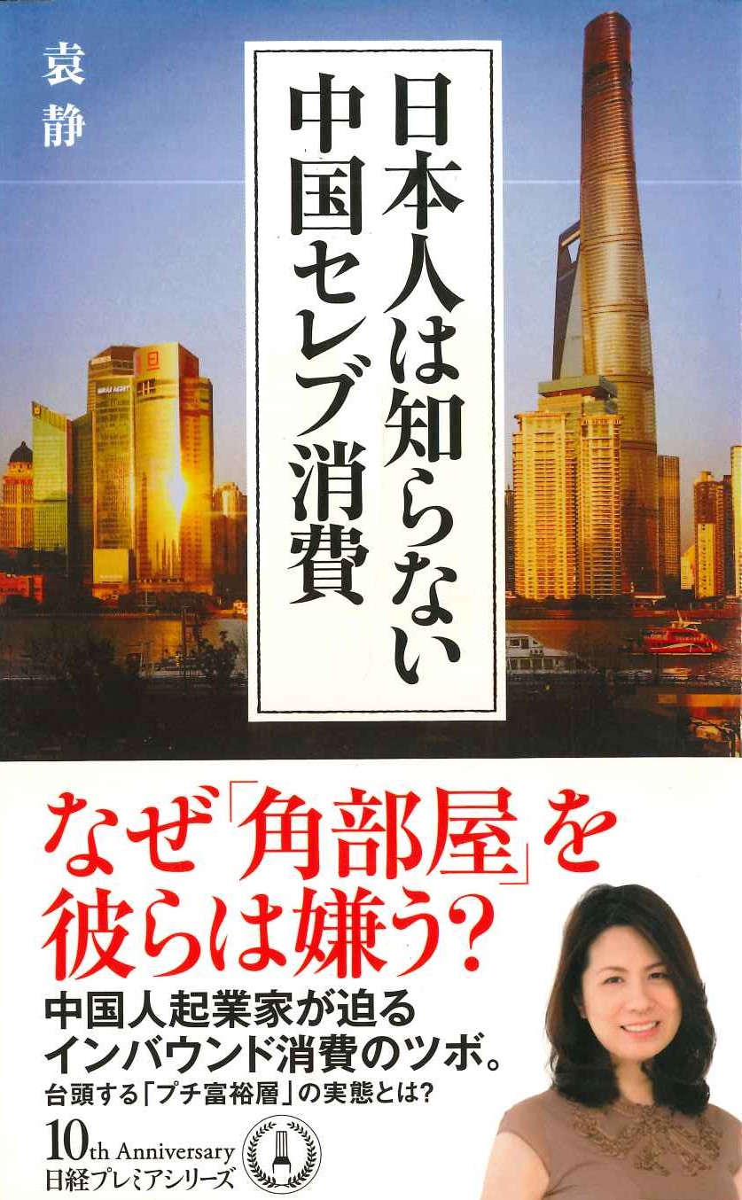 日本人は知らない中国セレブ消費(日経プレミアシリーズ)