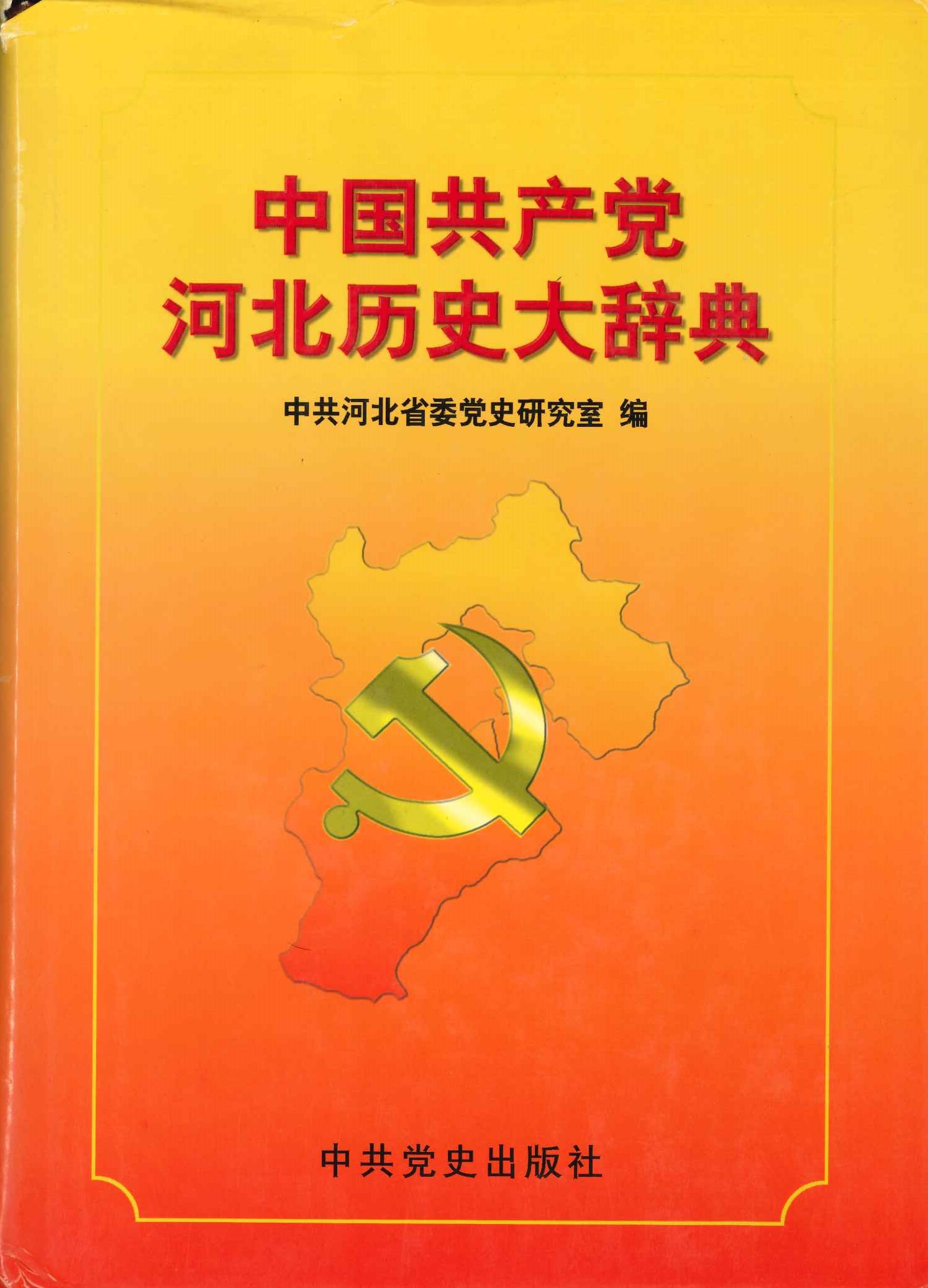中国共产党河北历史大辞典
