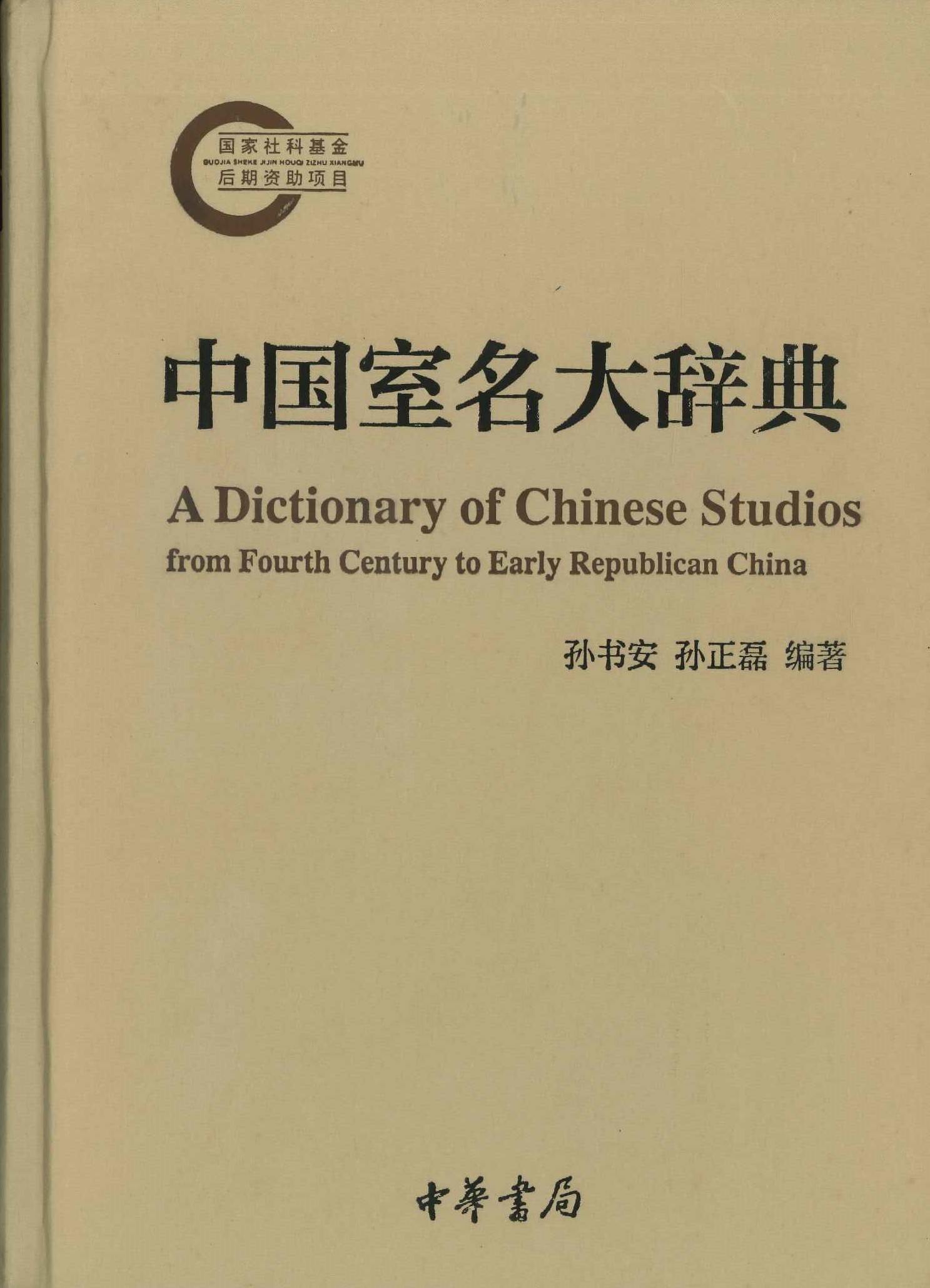中国室名大辞典(国家社科基金后期资助项目)