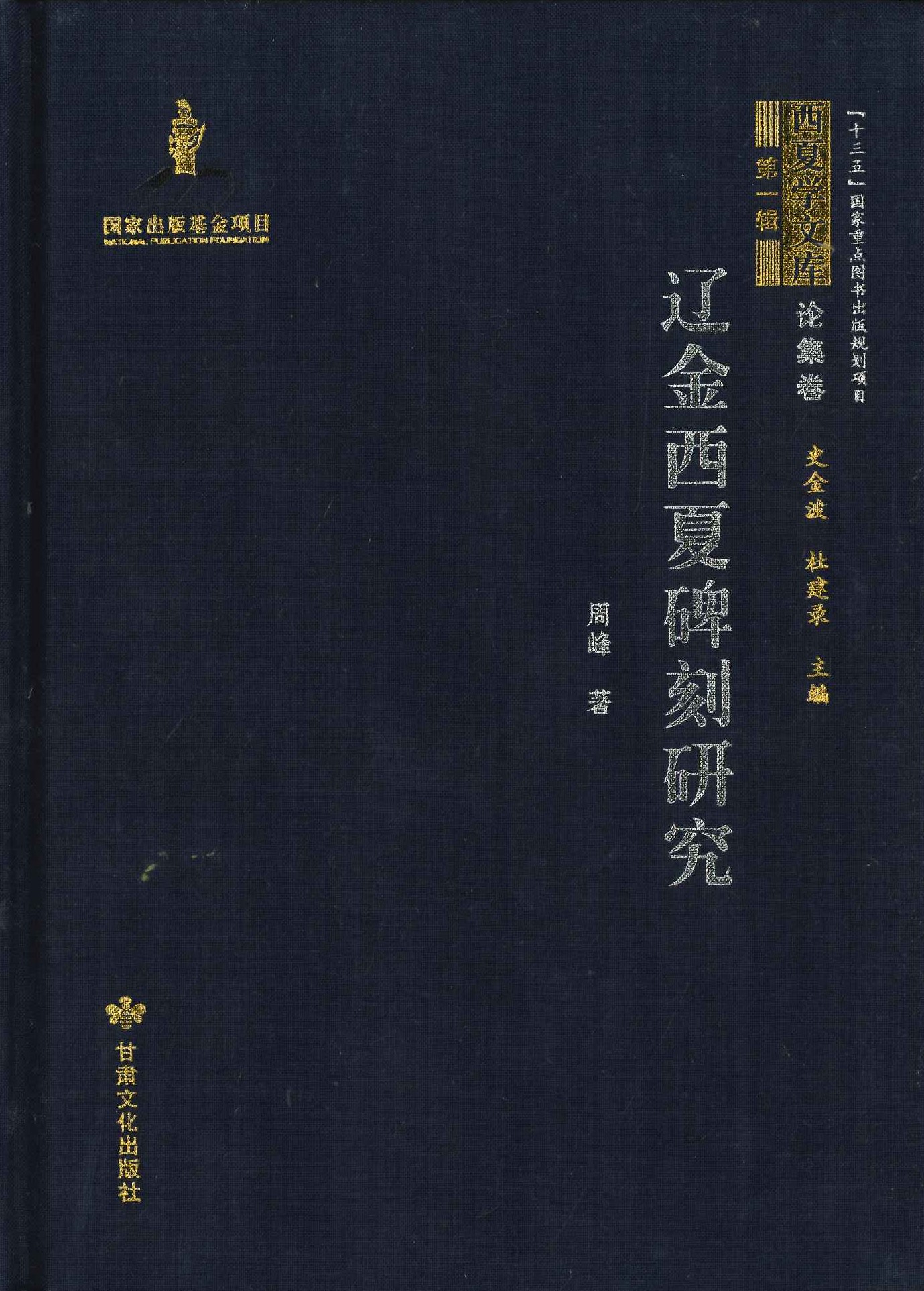 辽金西夏碑刻研究(西夏学文库第一辑)