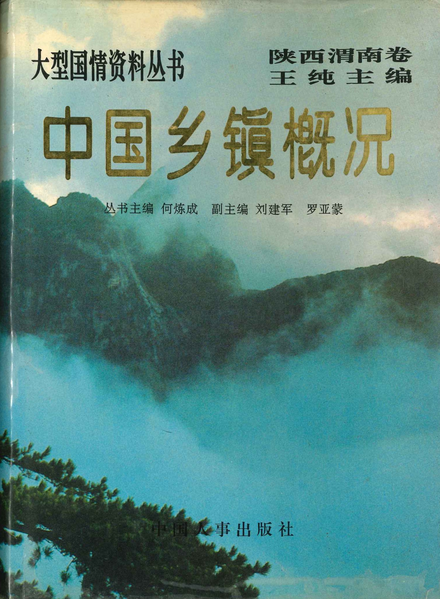 中国乡镇概况 陕西渭南卷