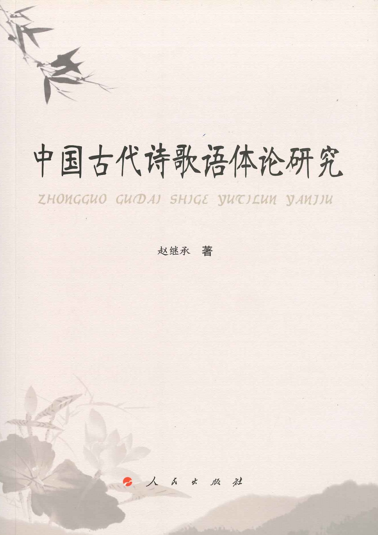 中国古代诗歌语体论研究