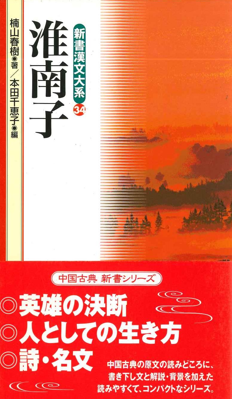 淮南子(新書漢文大系)