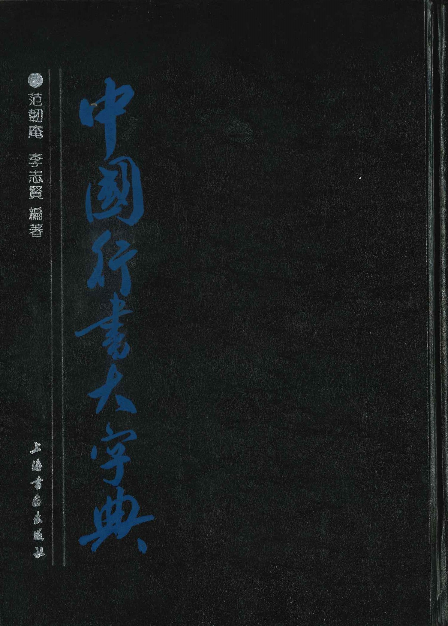 中国行书大字典