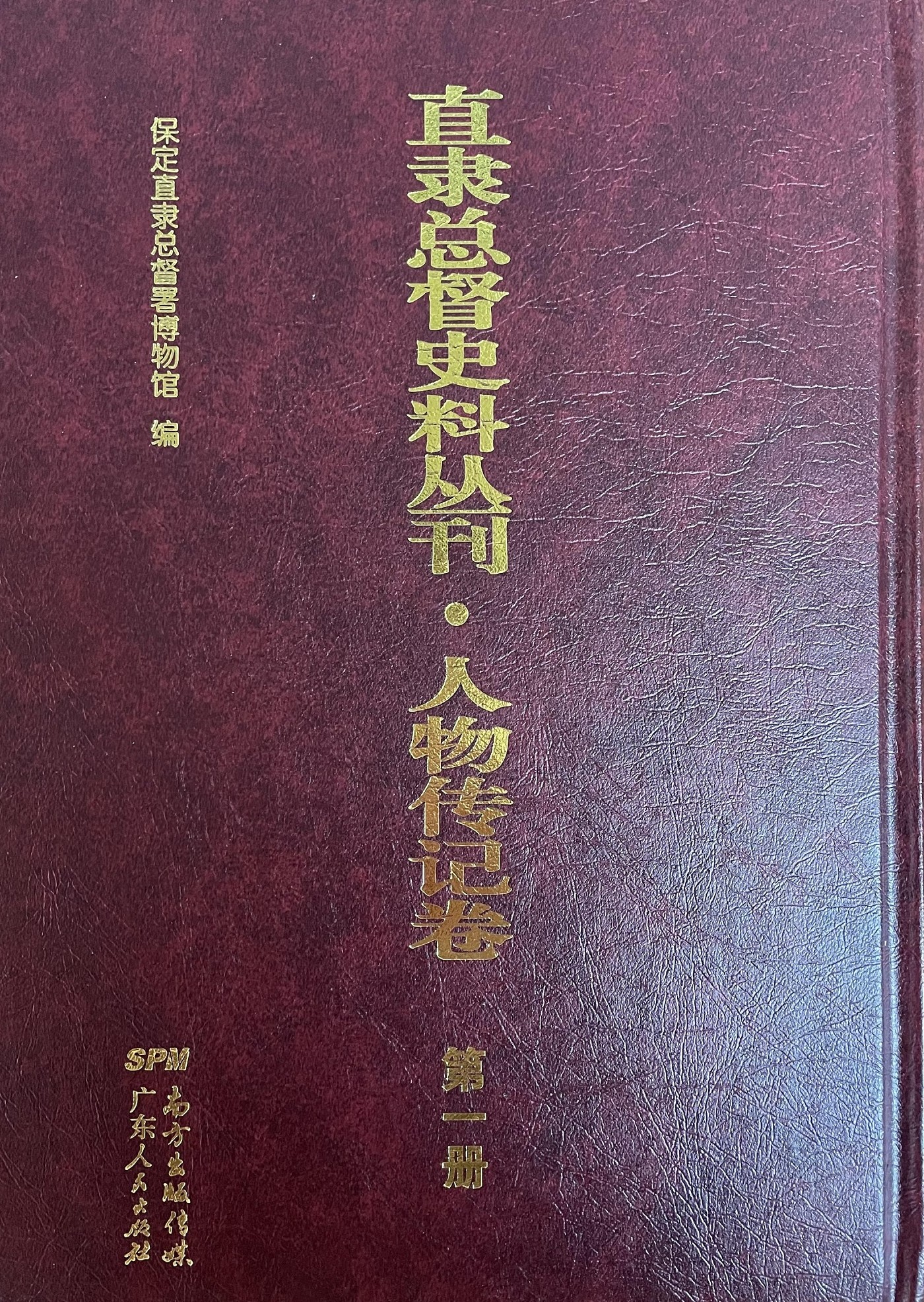 直隶总督史料丛刊・人物传记卷(全14)