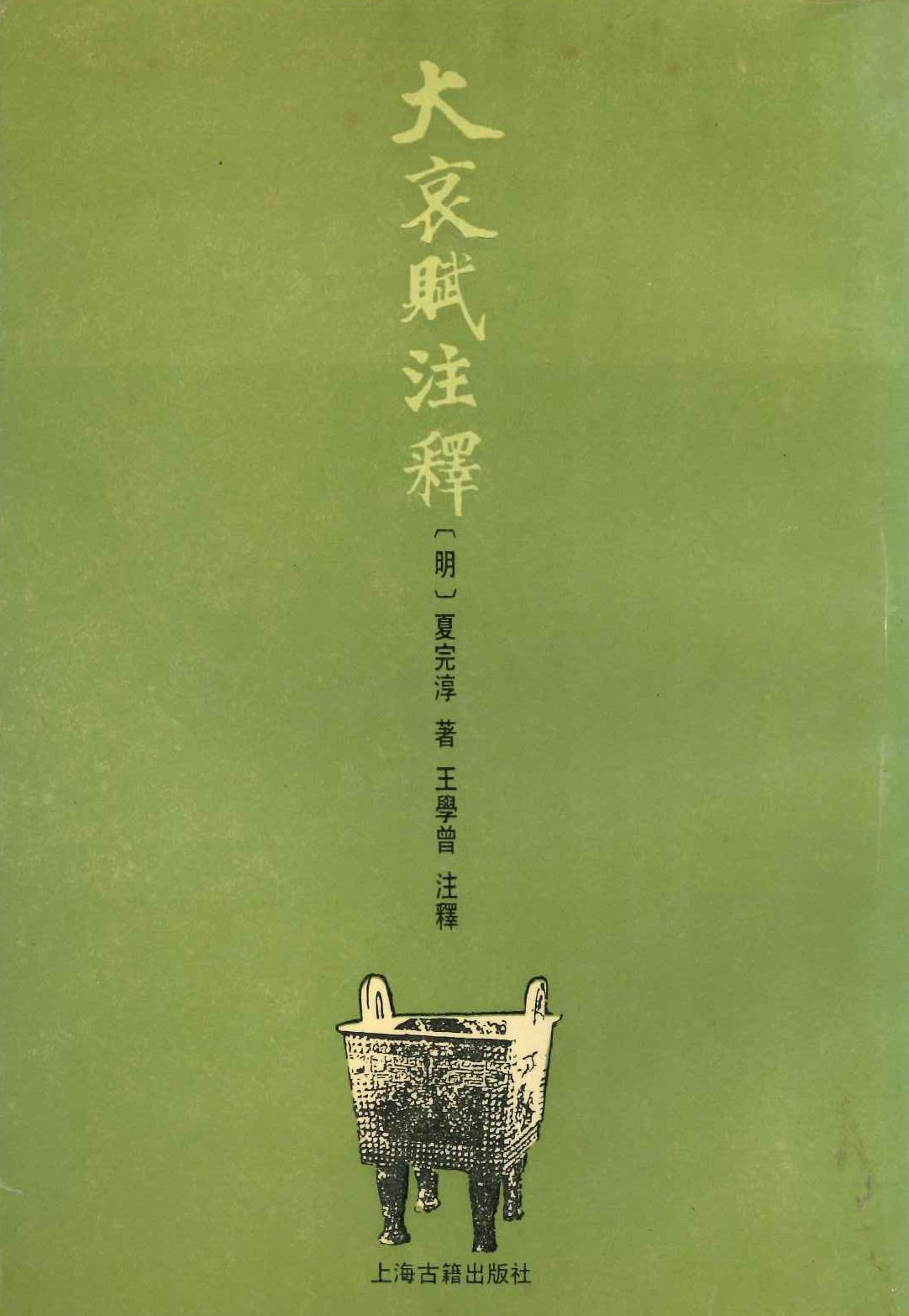 大哀赋注释