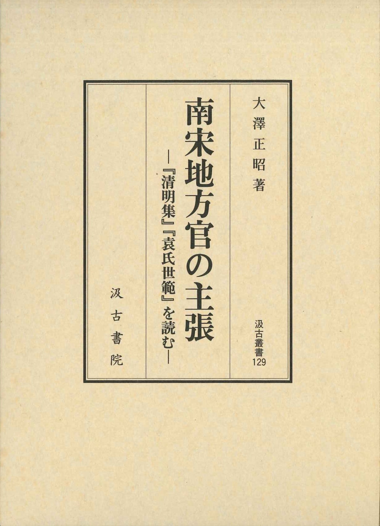 南宋地方官の主張-『清明集』『袁氏世範』を読む(汲古叢書)