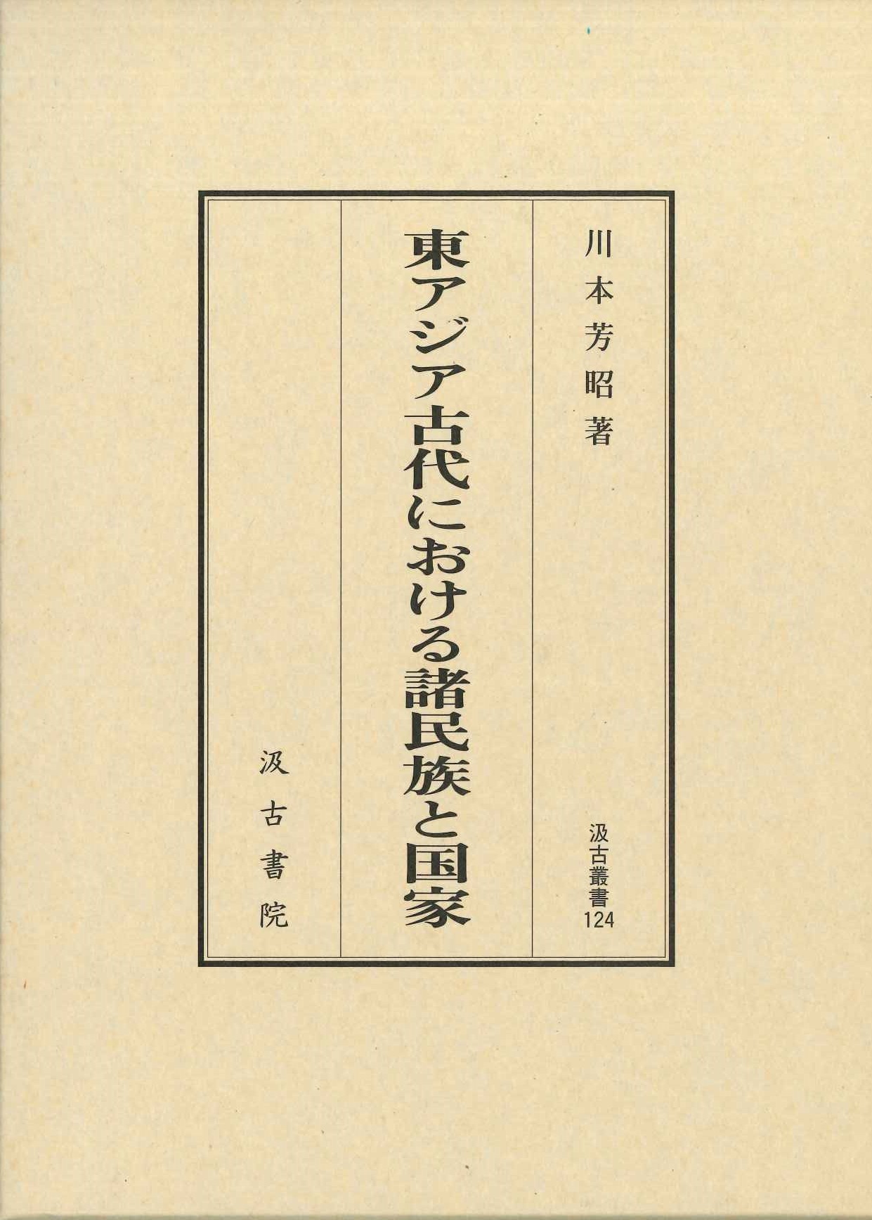 東アジア古代における諸民族と国家(汲古叢書)