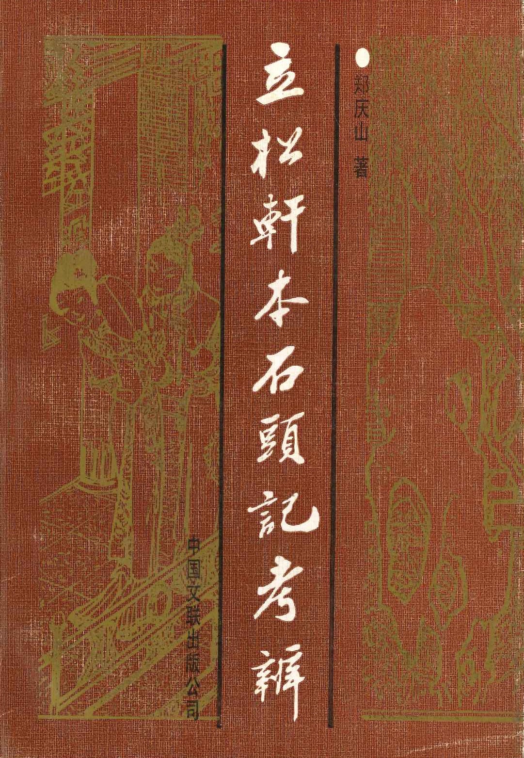 立松轩本石头记考辨