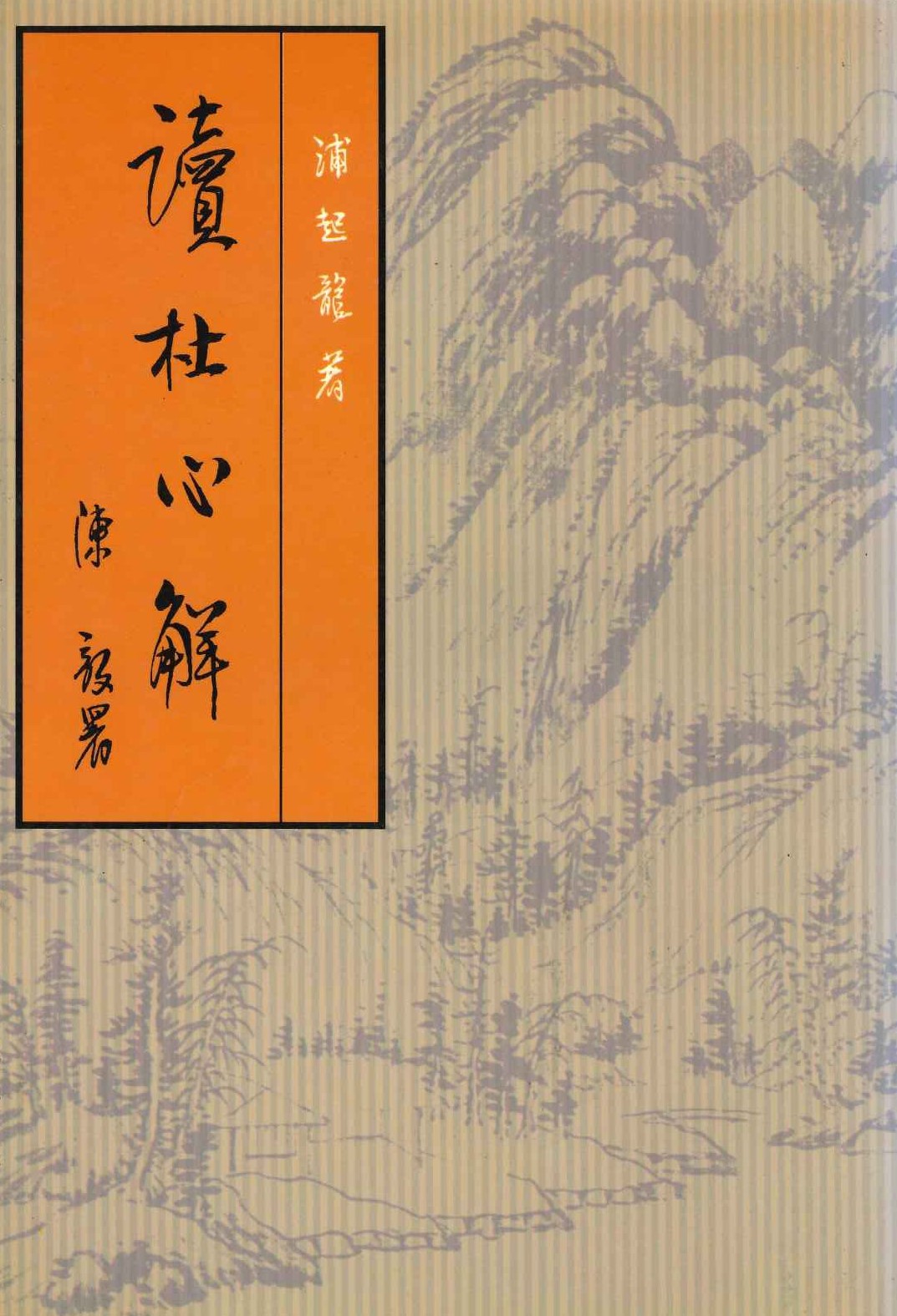 读杜心解(上下)
