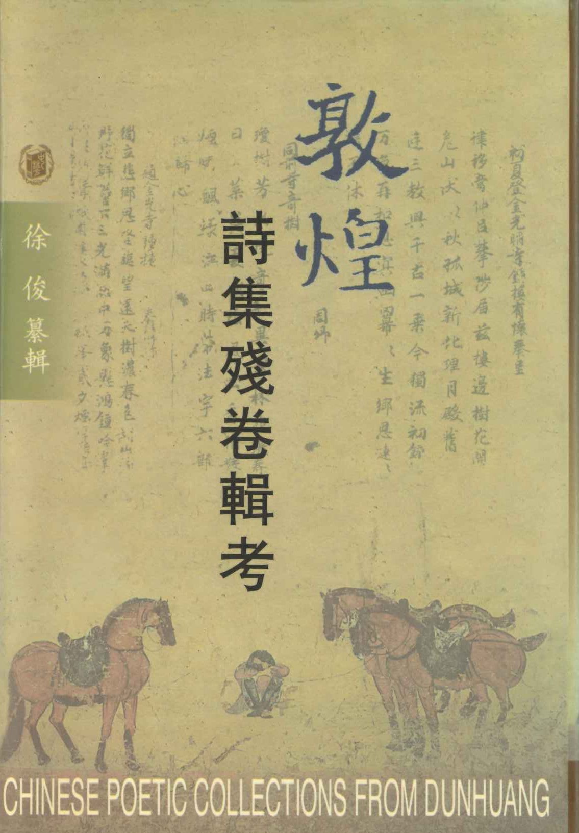敦煌诗集残卷辑考