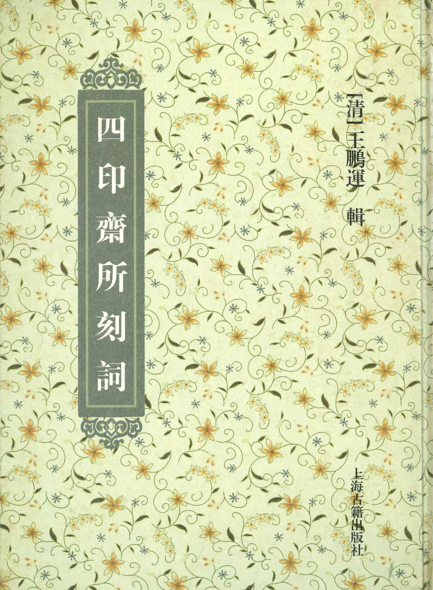 四印斋所刻词