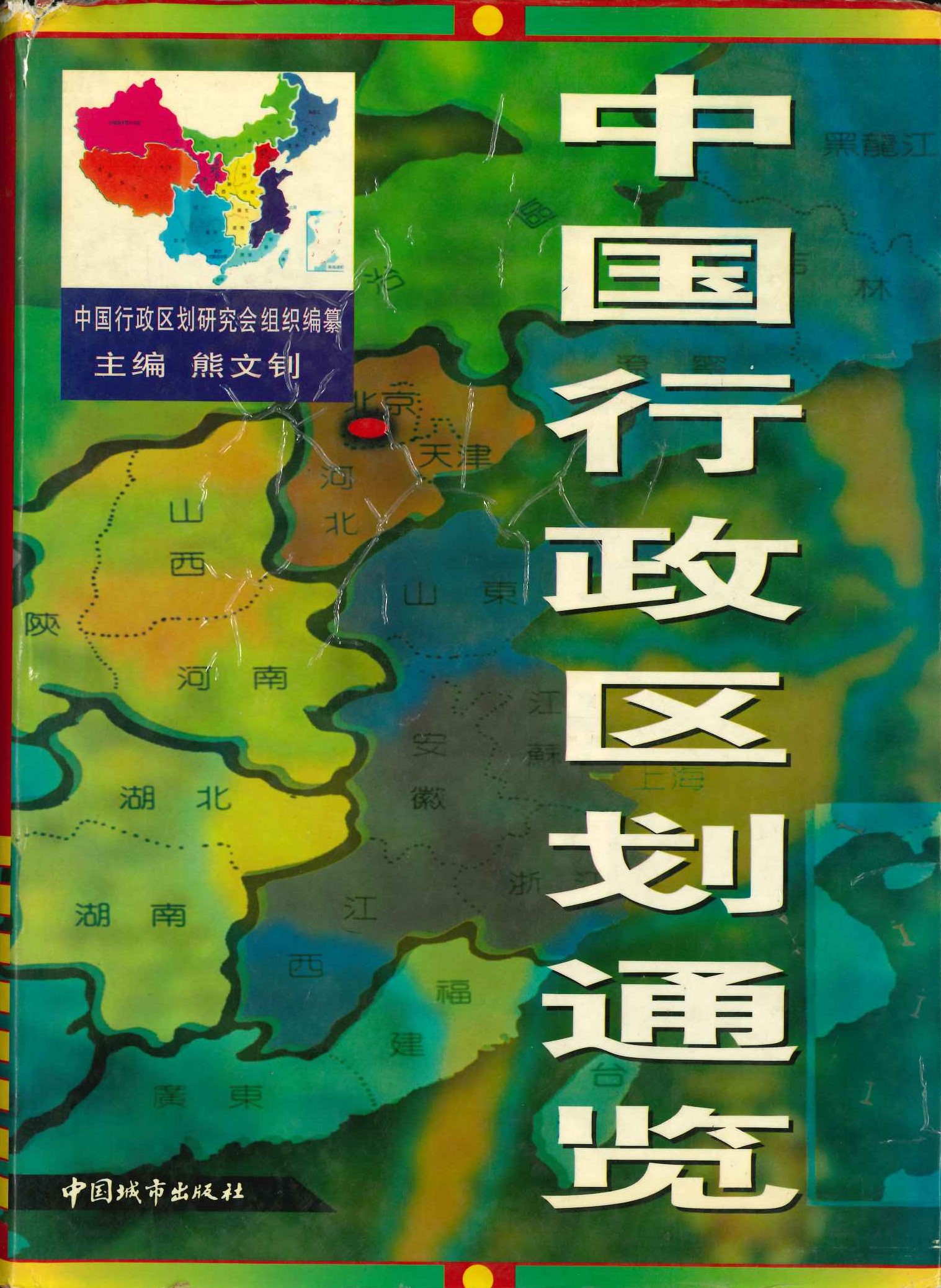 中国行政区划通览