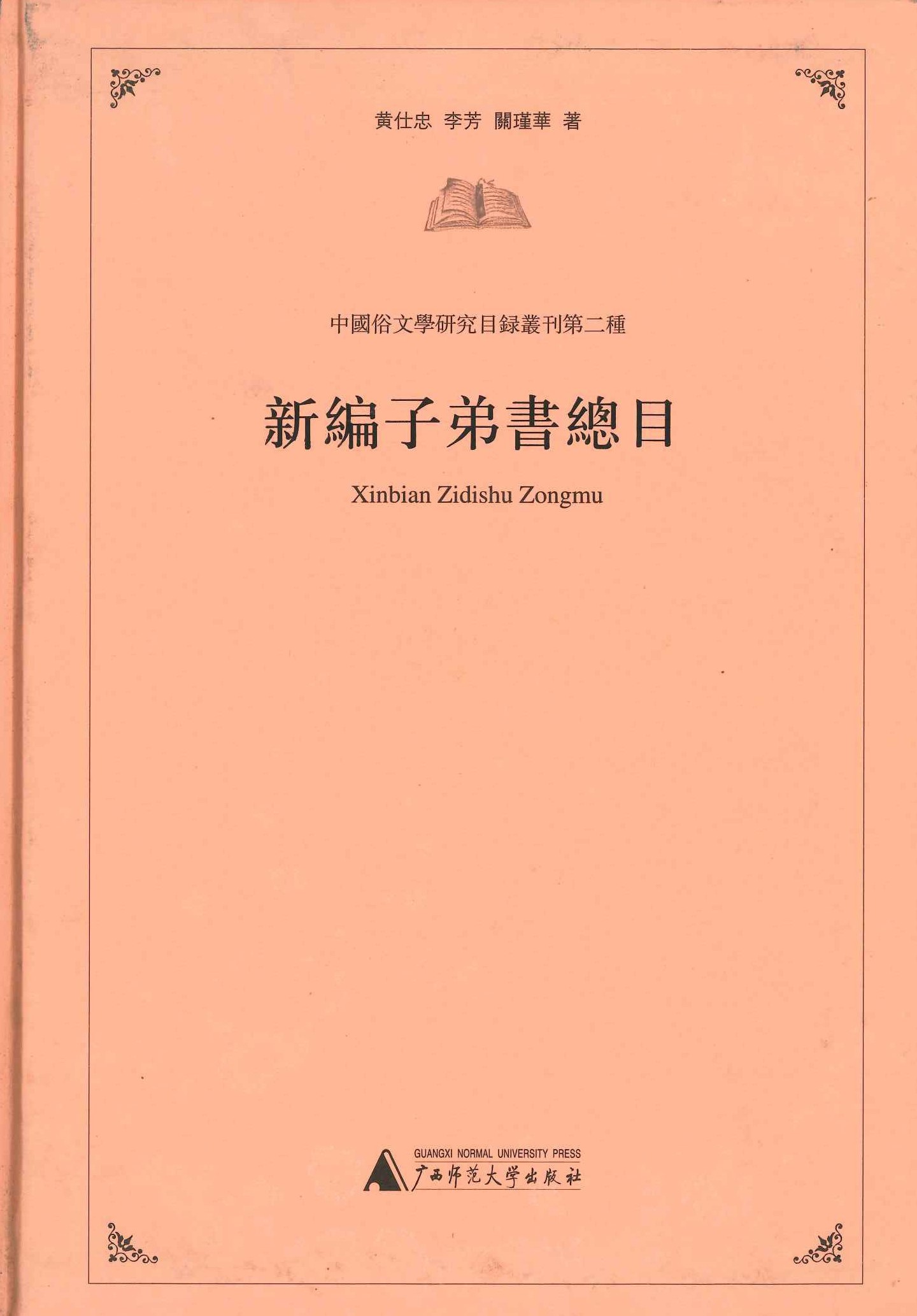 新编子弟书总目(中国俗文学研究目录丛刊第二种)