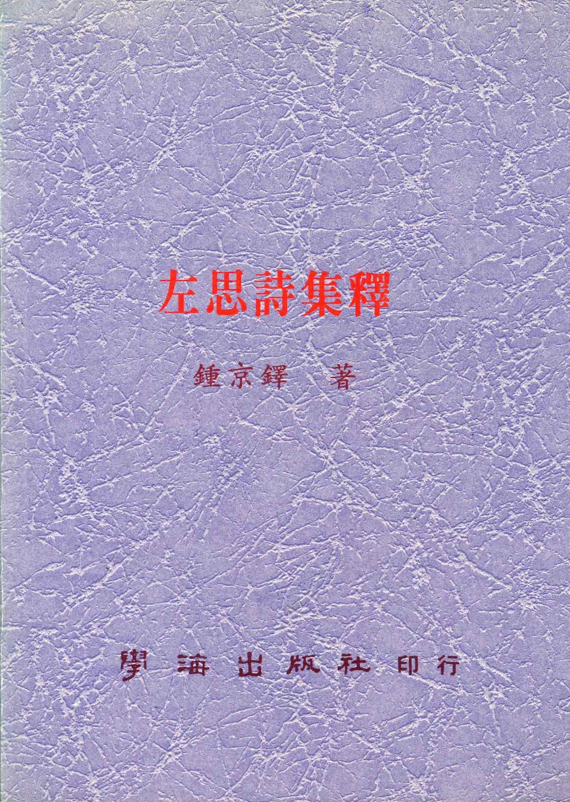 左思詩集釋