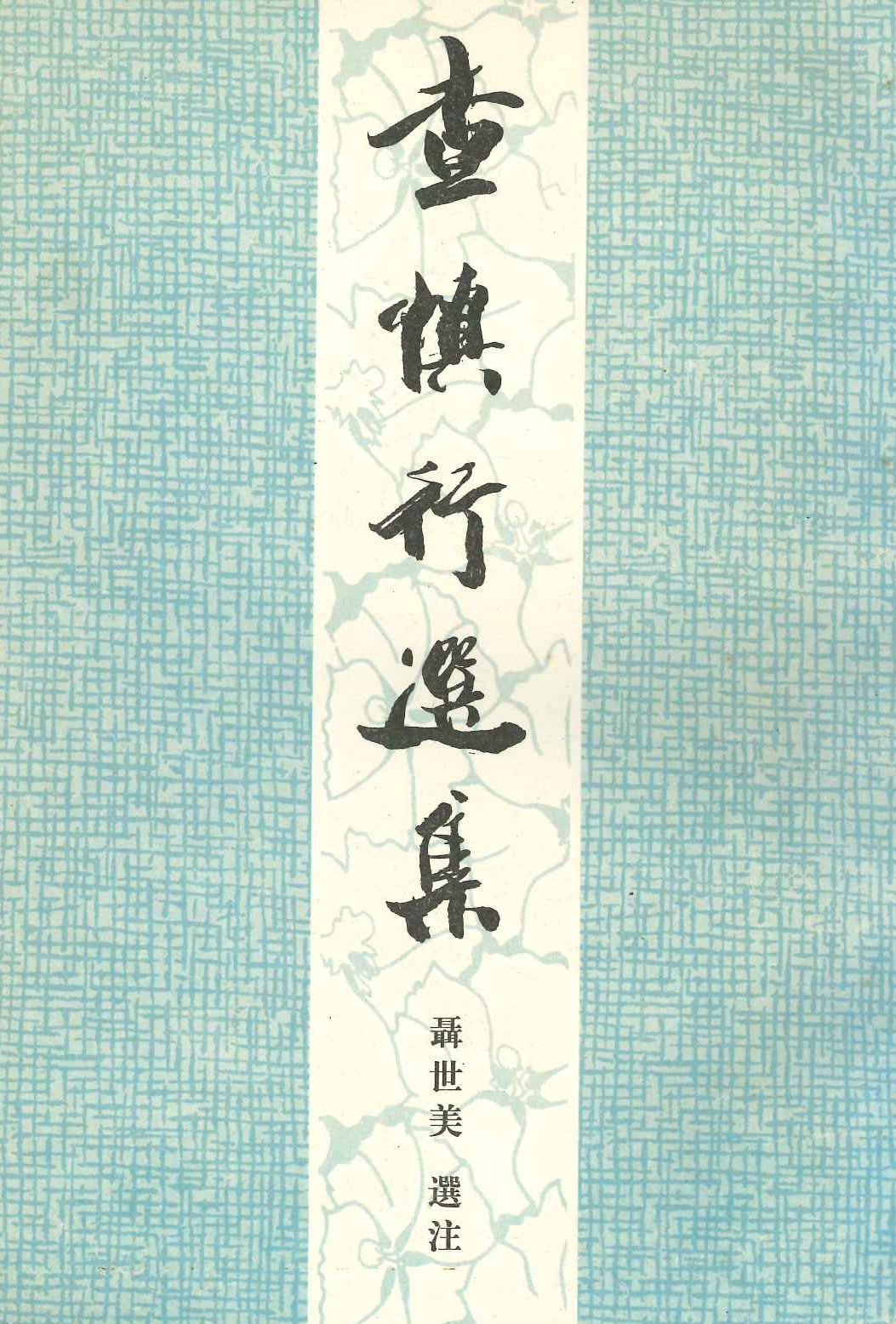 查慎行选集(中国古典文学名家选集)