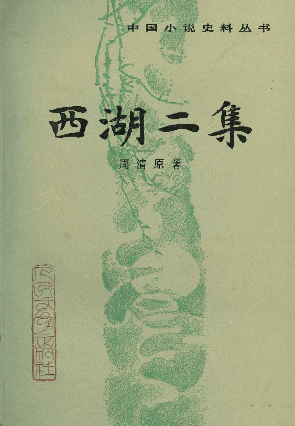 西湖二集(中国小说史料丛书)