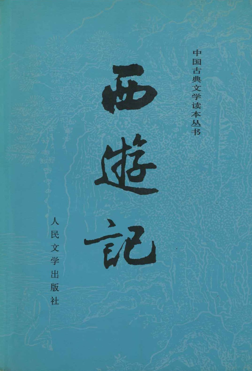 西游记(上下)(中国古典文学读本丛书)
