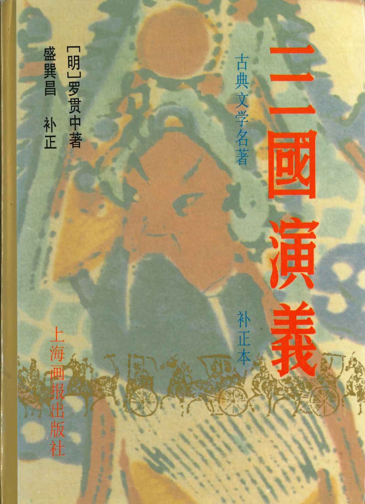 三国演义 补正本(古典文学名著)