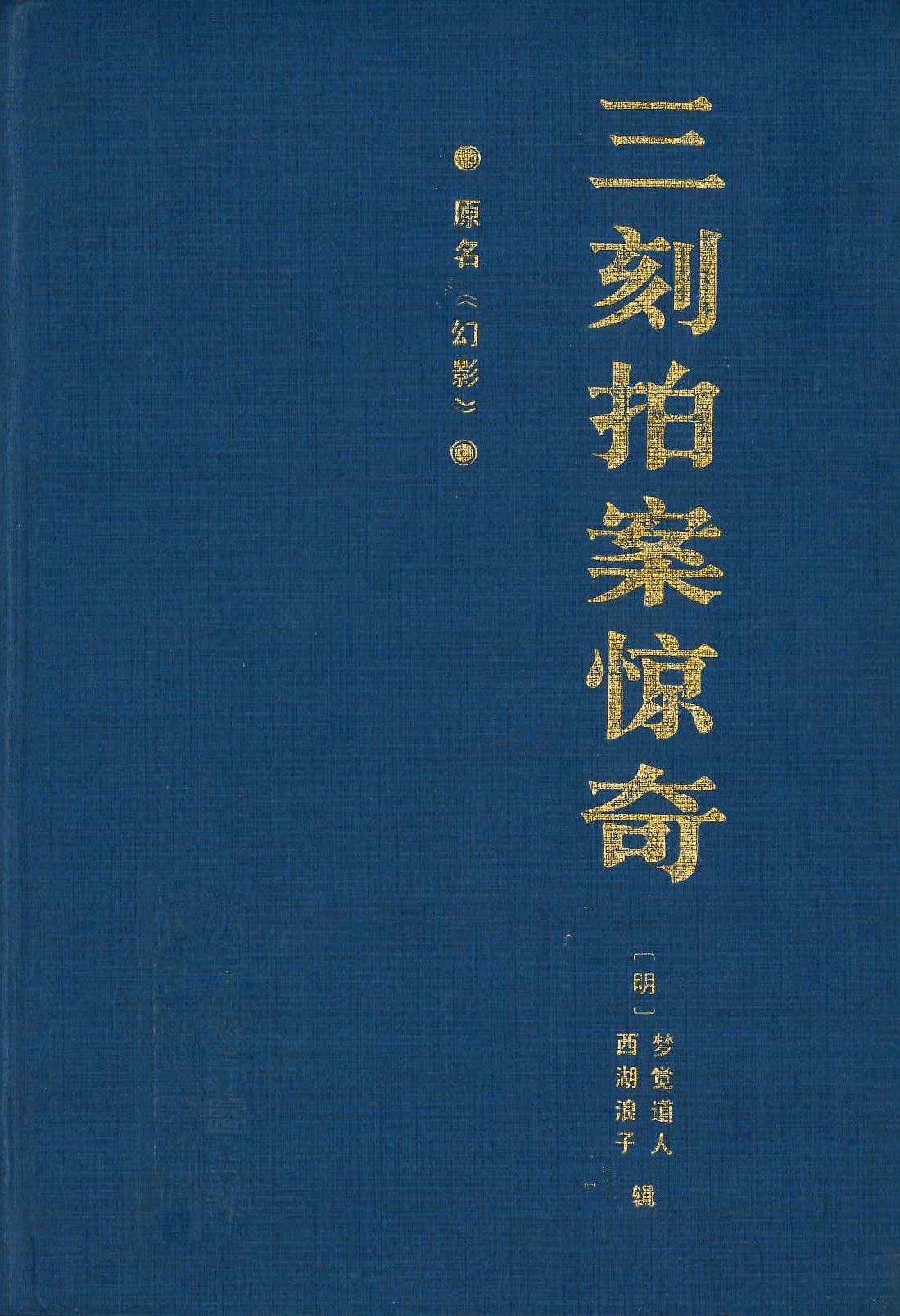 三刻拍案惊奇