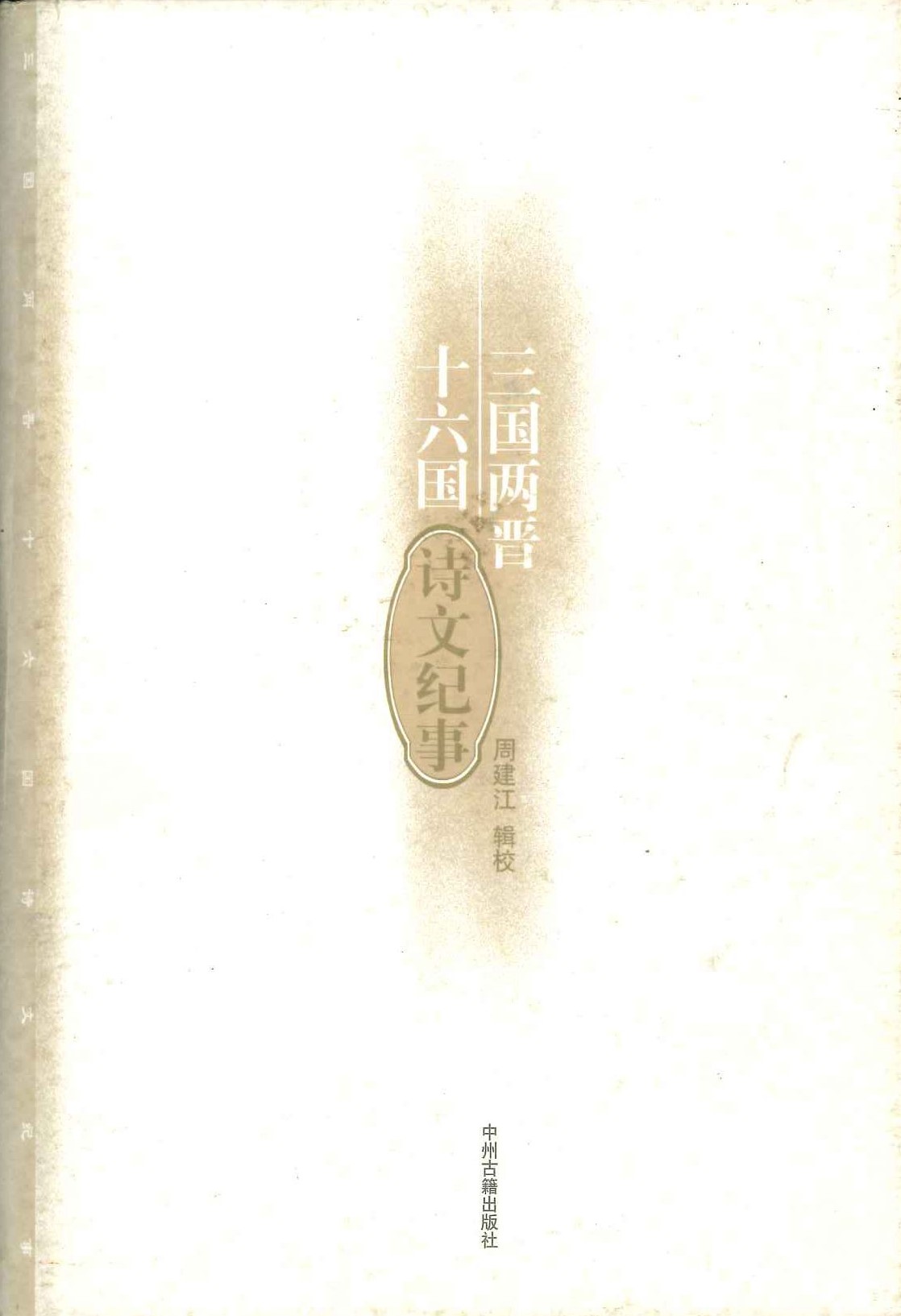 三国两晋十六国诗文纪事