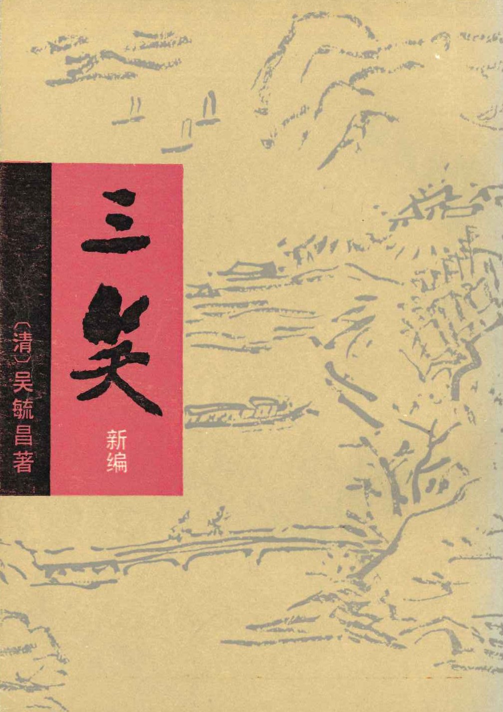 三笑新编