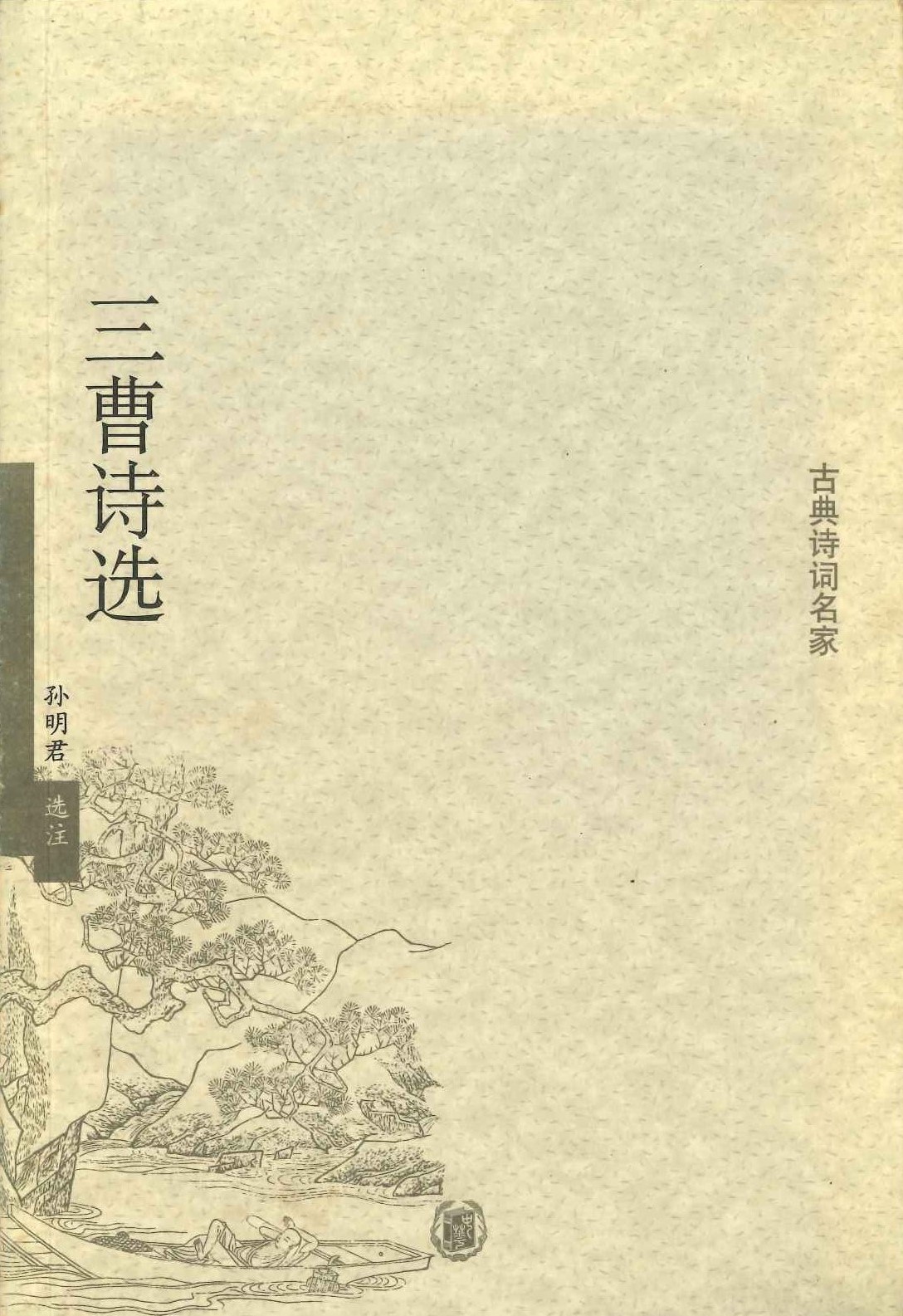 三曹诗选
