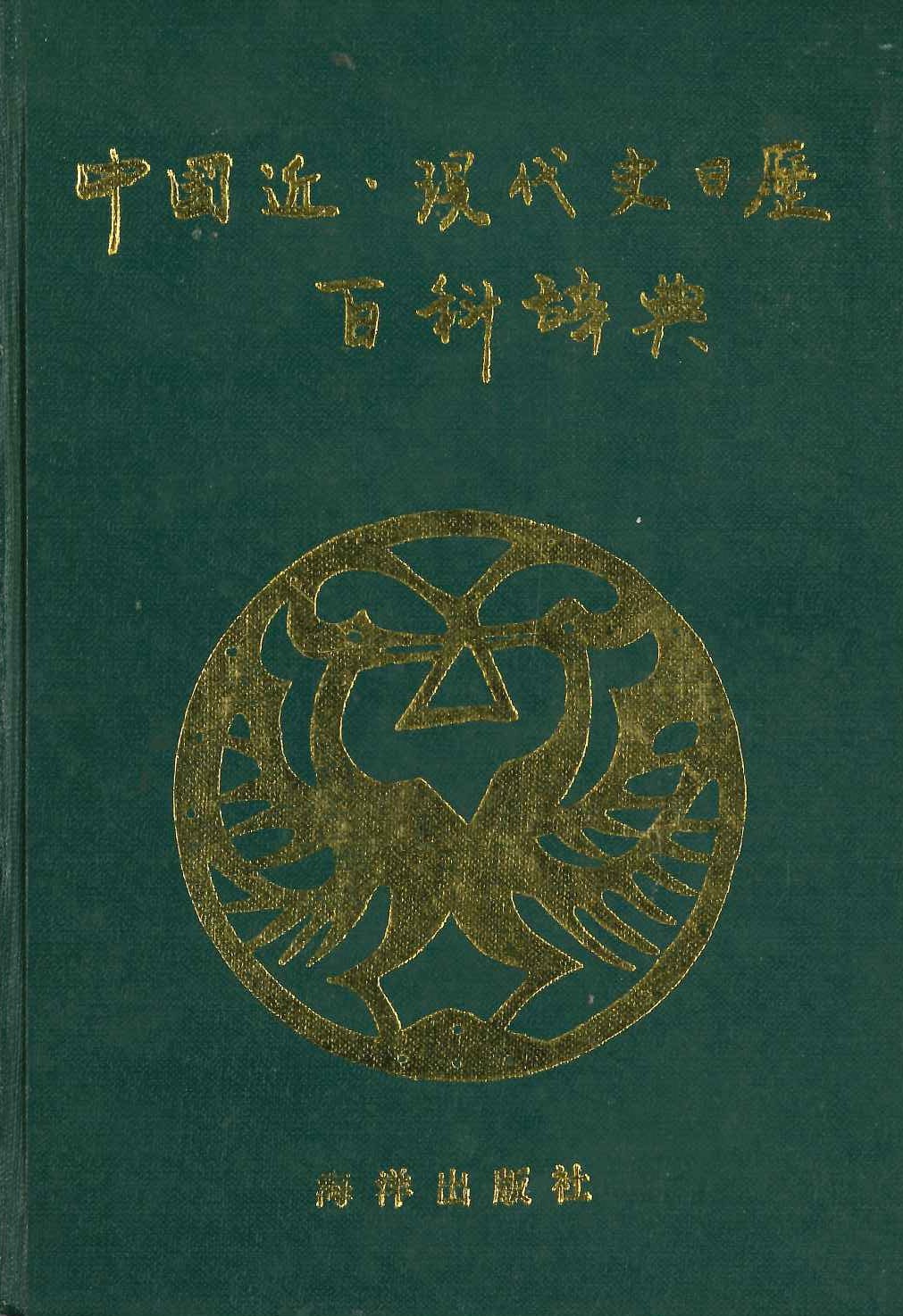 中国近・现代史日历百科辞典