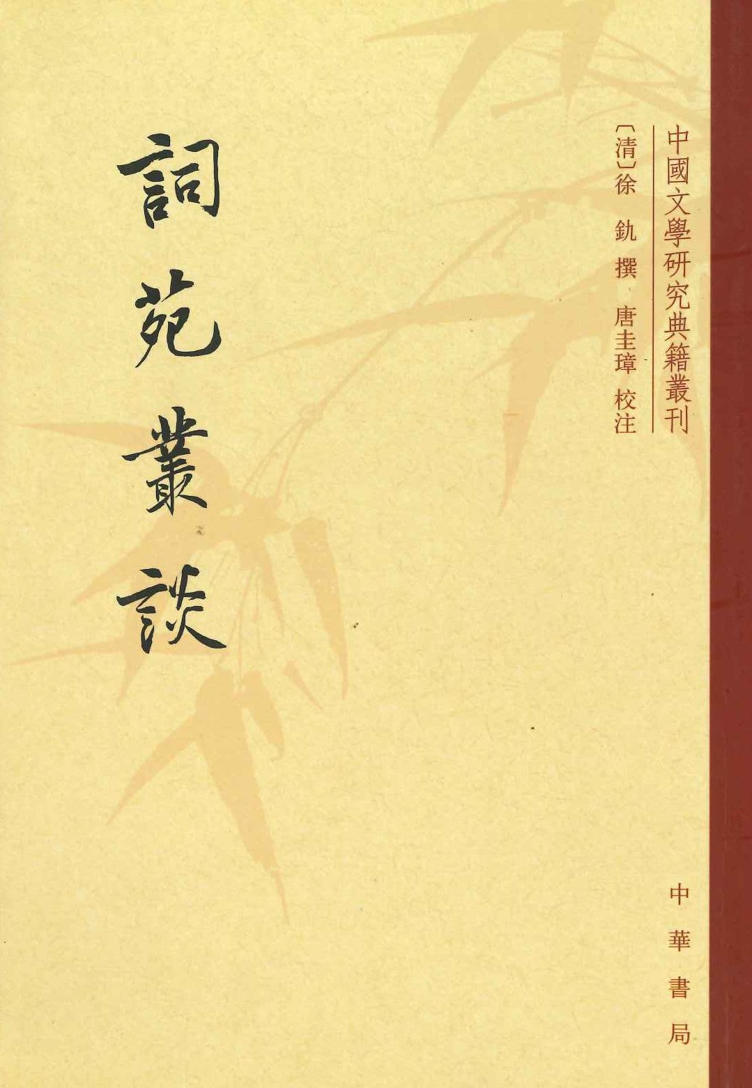 词苑丛谈(中国文学研究典籍丛刊)