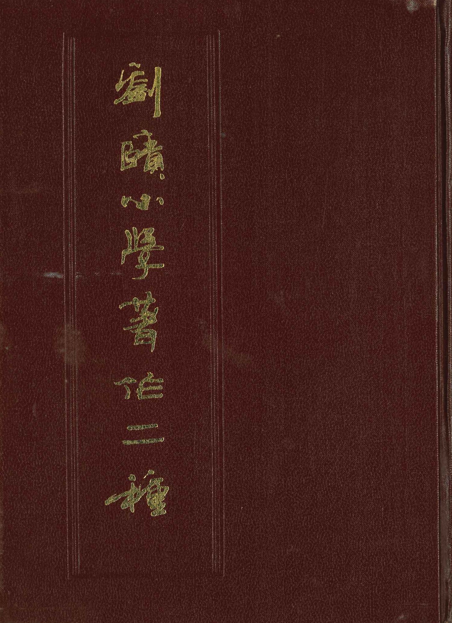刘赜小学著作二种
