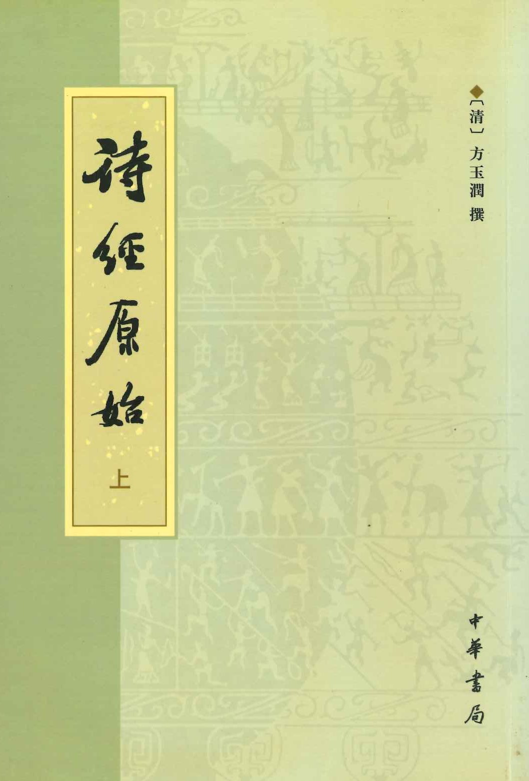 诗经原始(上下)
