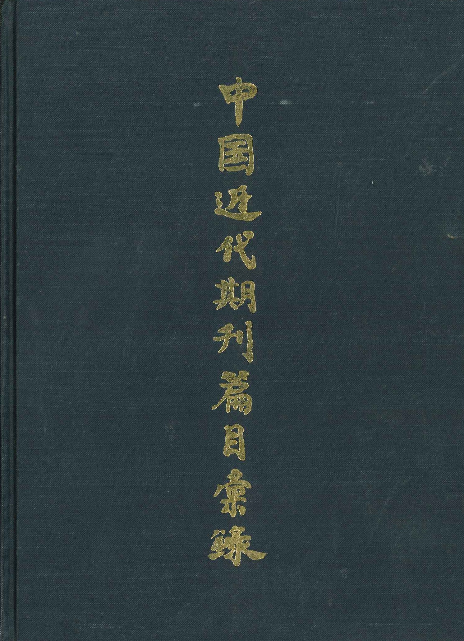 中国近代期刊篇目汇录第2巻(下冊)