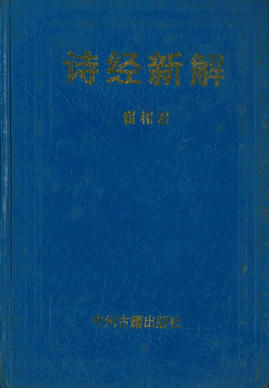 诗经新解