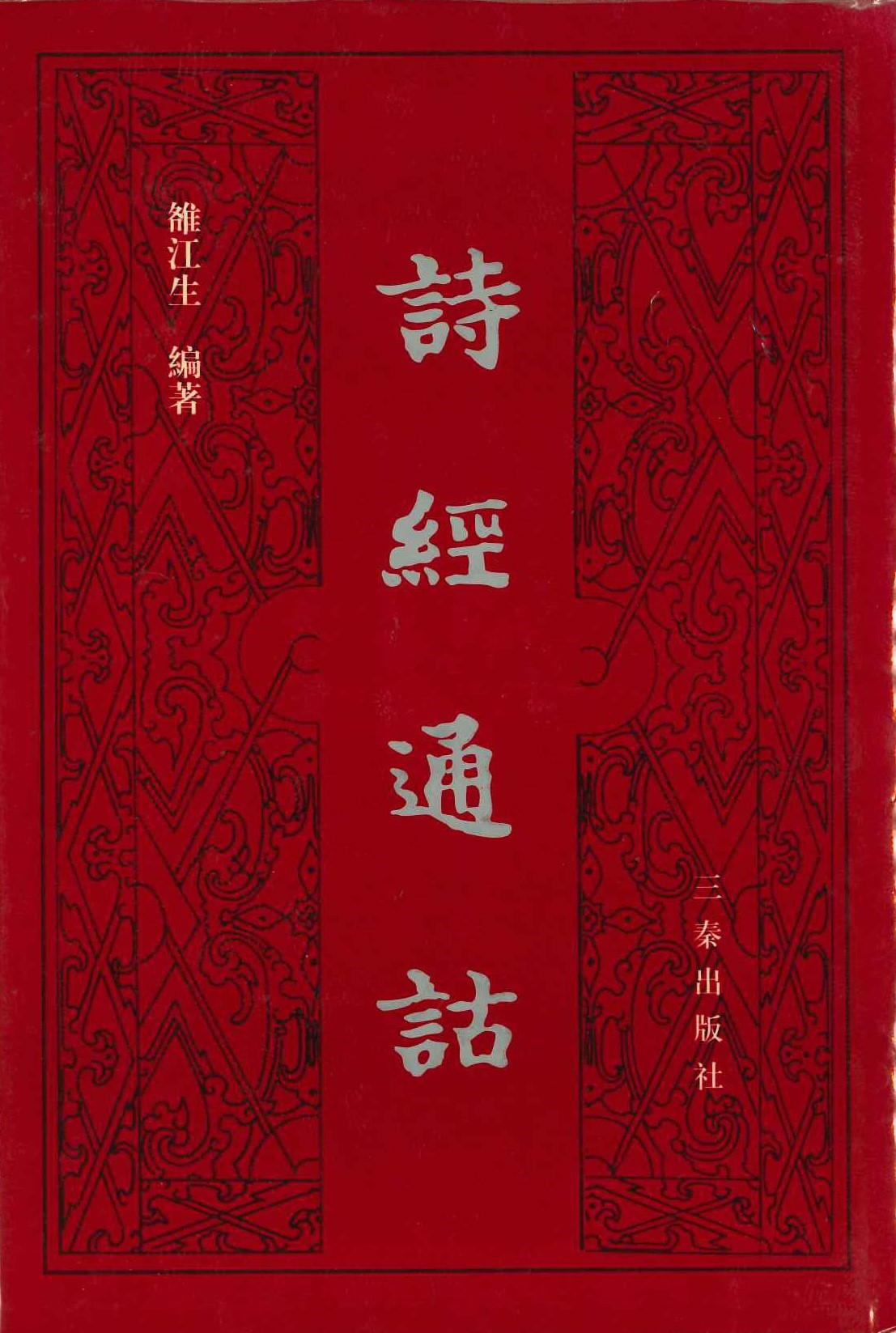 诗经通诂