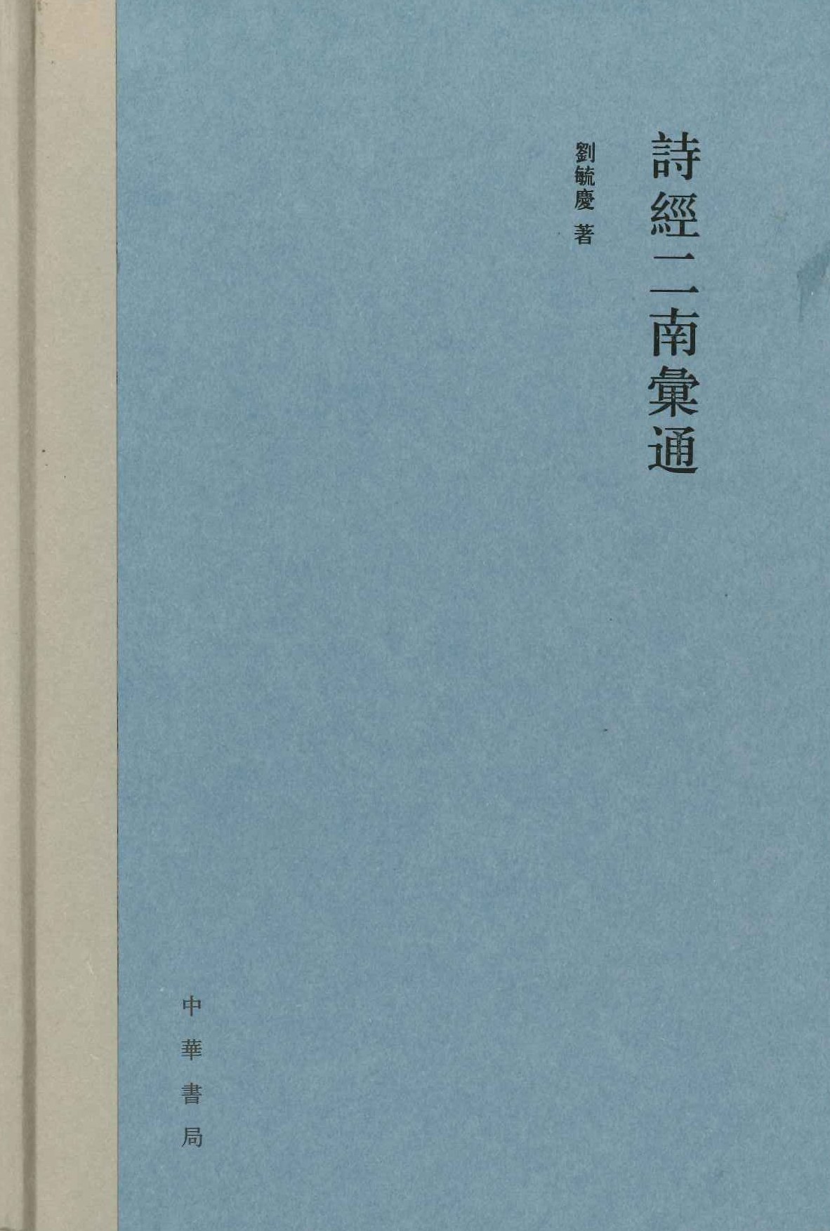 诗经二南汇通