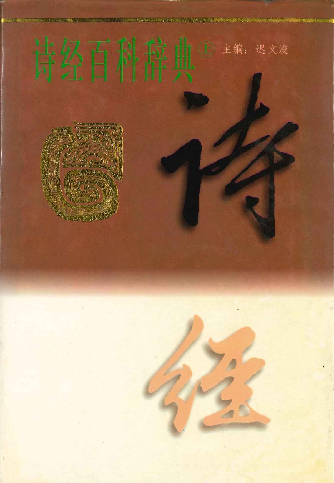 诗经百科辞典(全3)