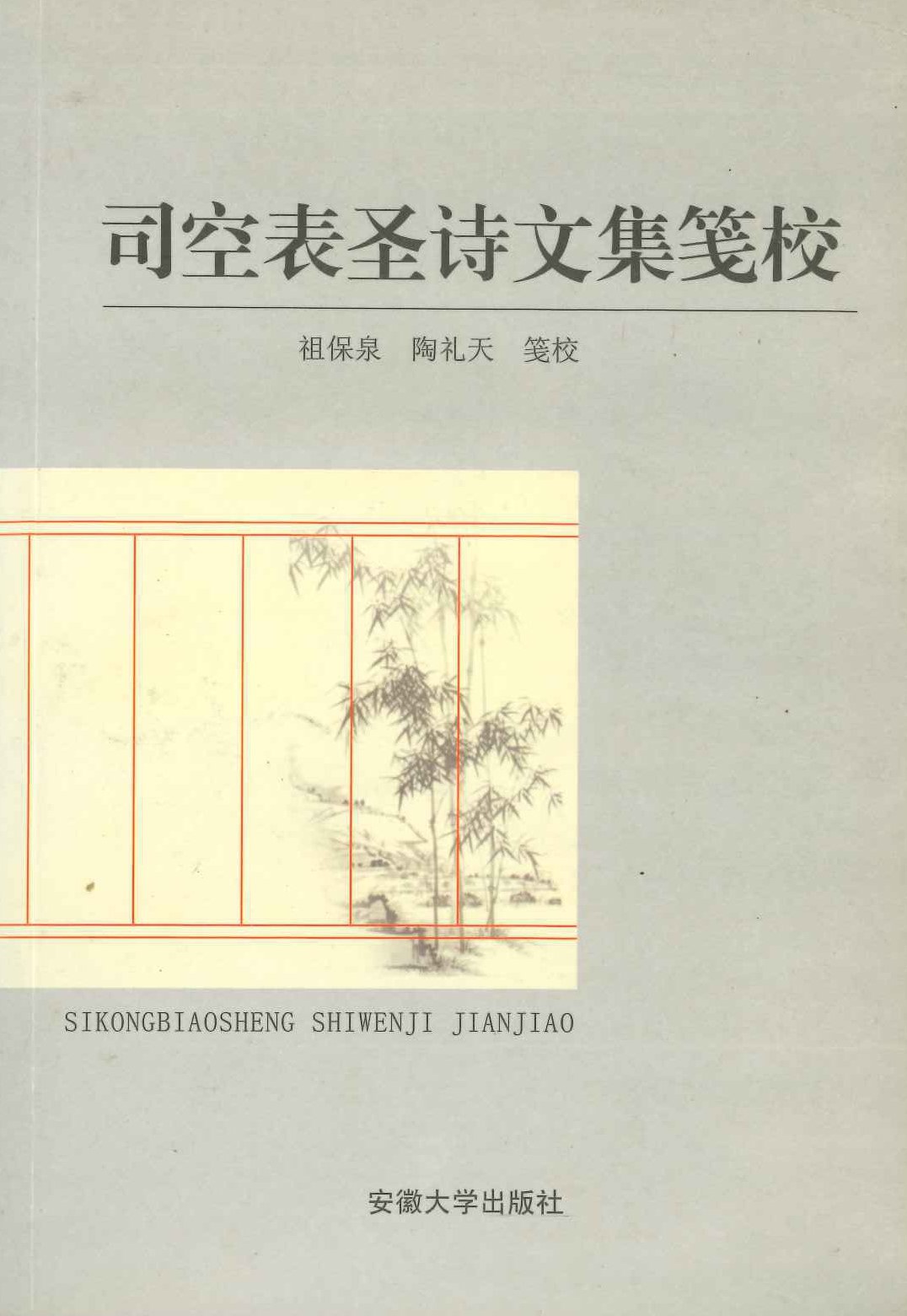 司空表圣诗文集笺校